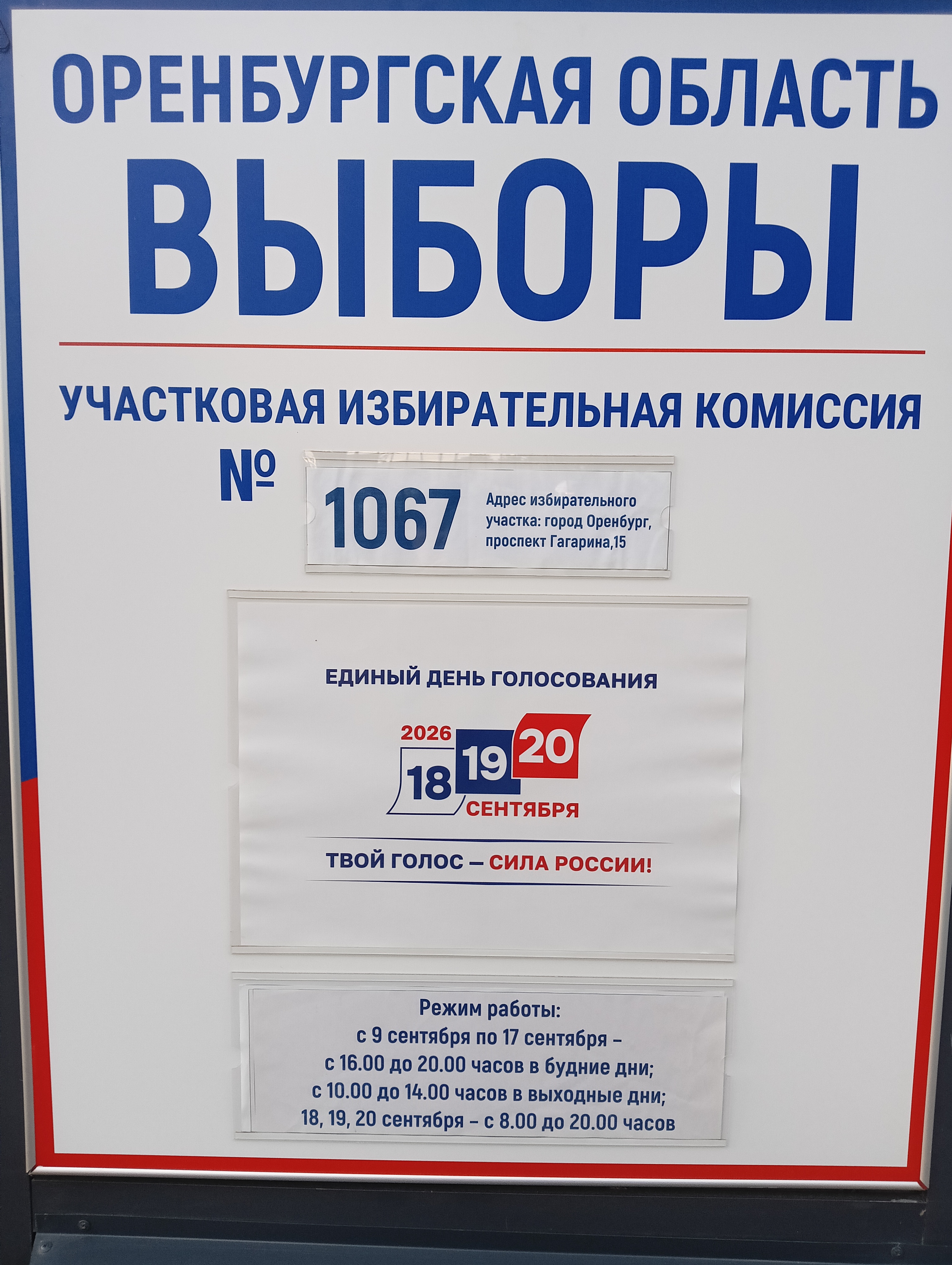 Сообщение — УИК №1067, Оренбургская область
