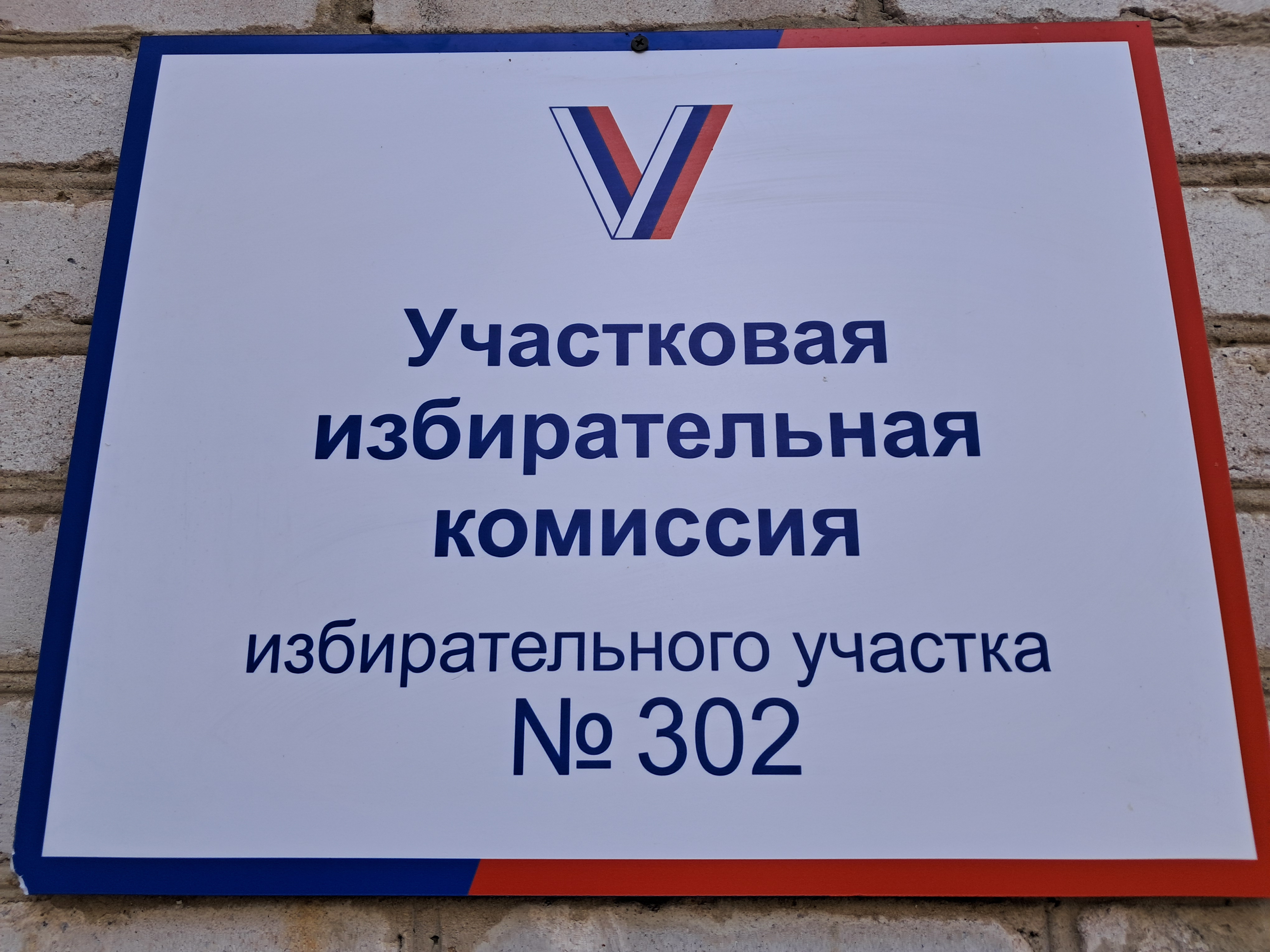 Сообщение наблюдателя — УИК №302, Тамбовская область