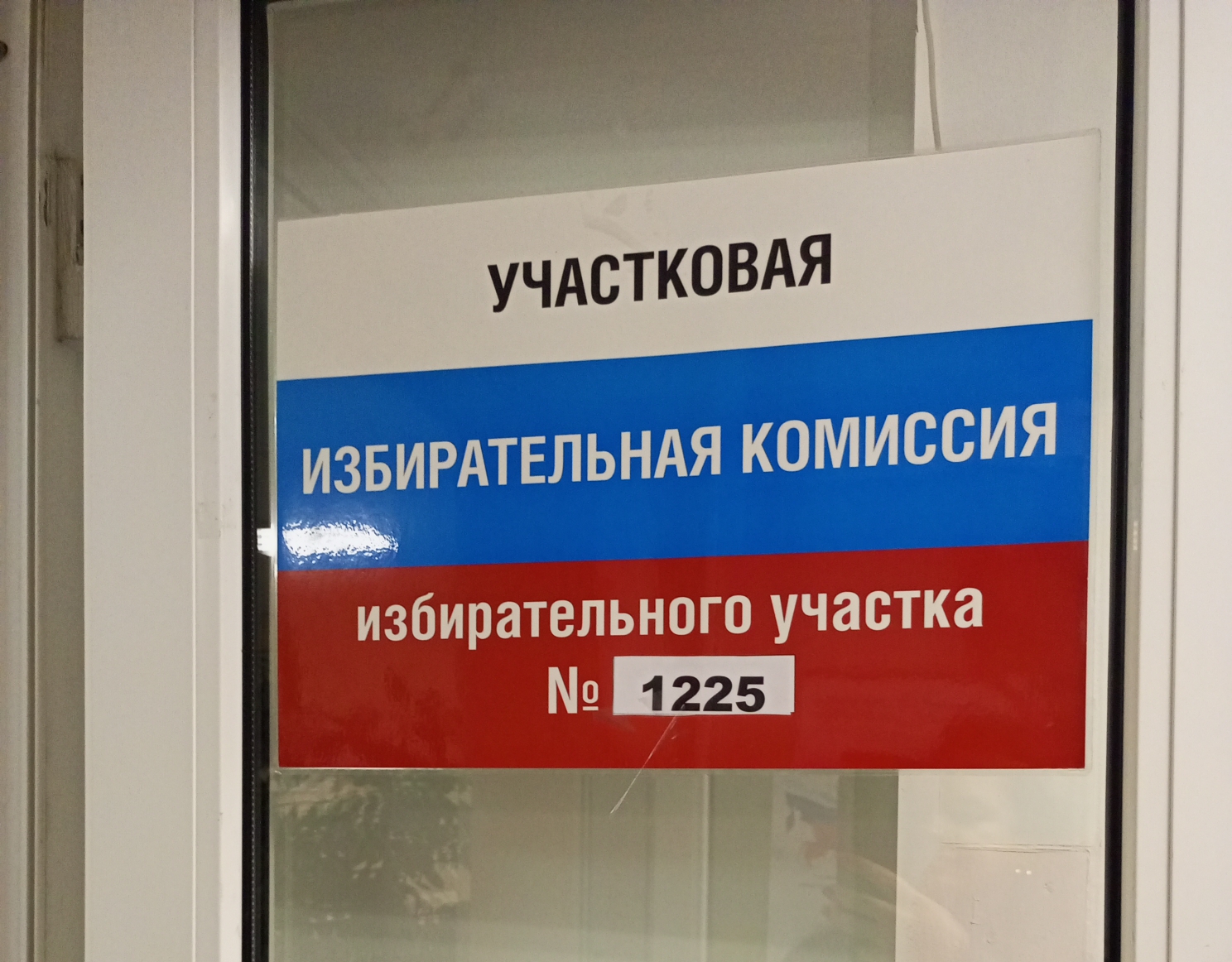 Сообщение — УИК №1225, Санкт-Петербург