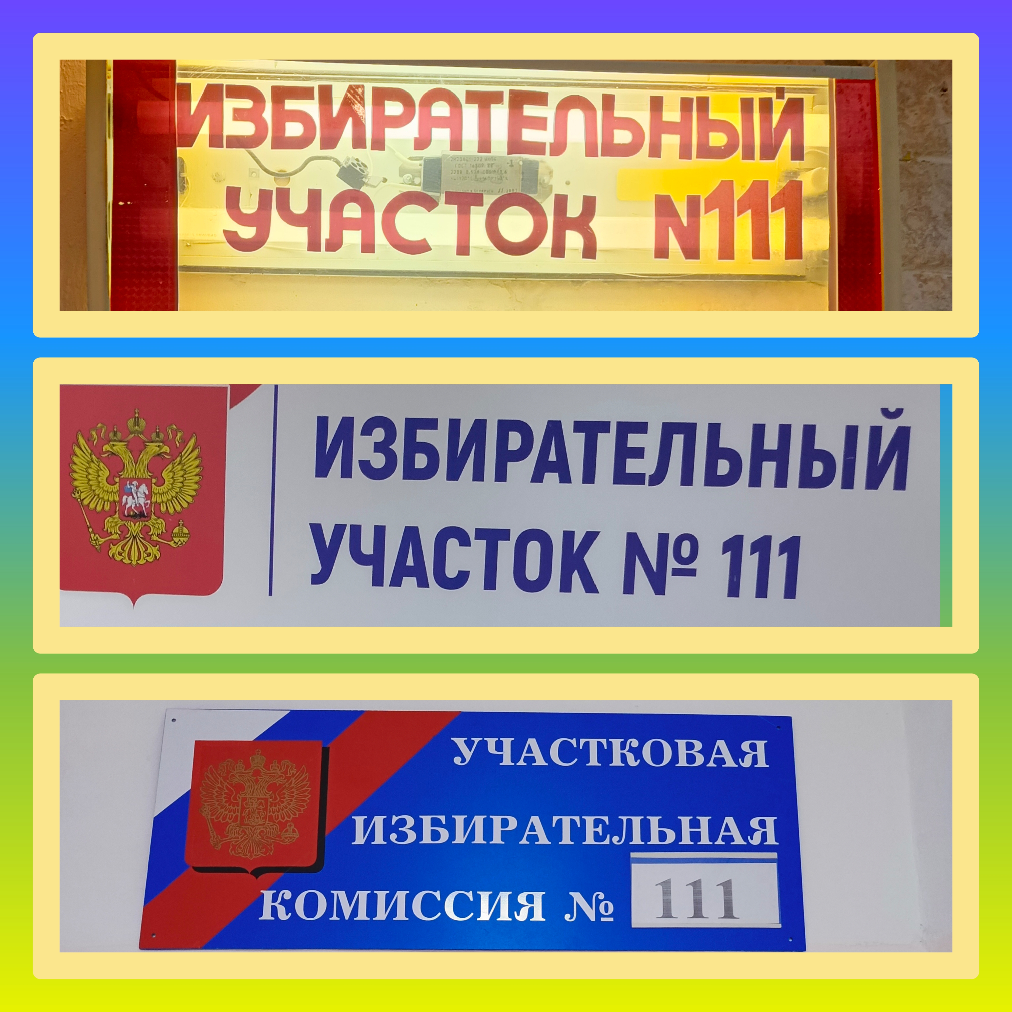 Сообщение наблюдателя — УИК №111, Саратовская область