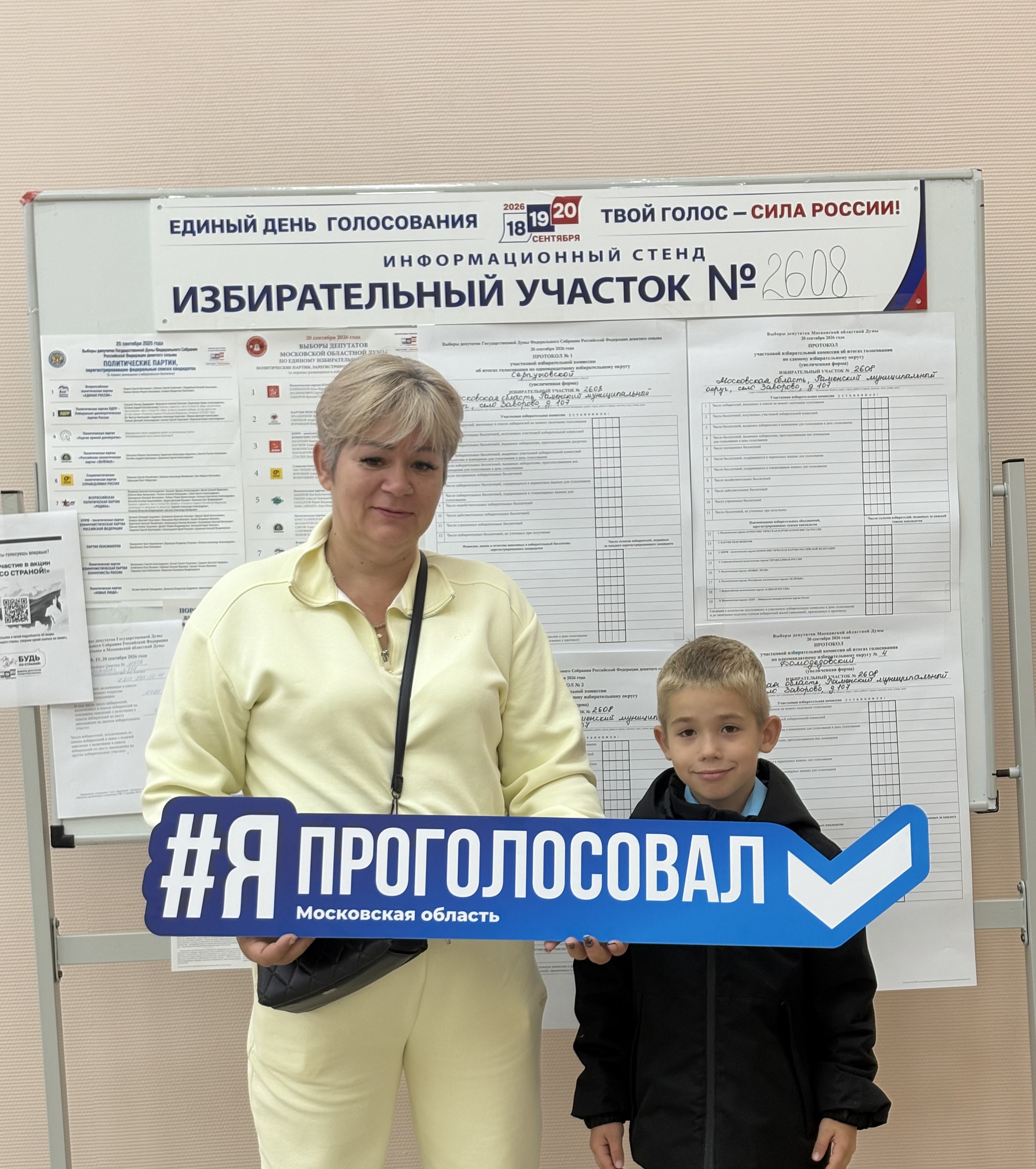 Сообщение — УИК №2608, Московская область