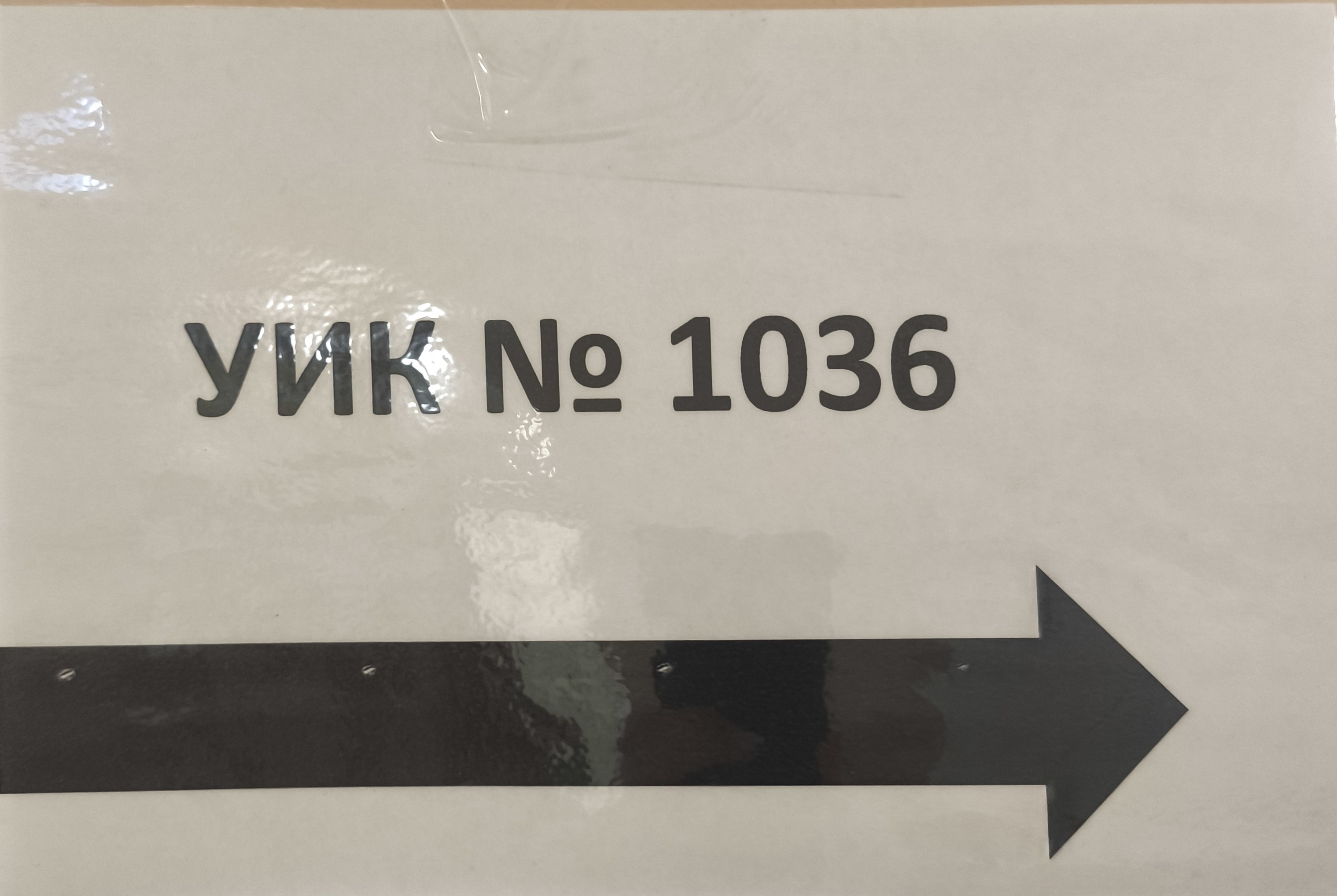 Сообщение — УИК №1036, Санкт-Петербург