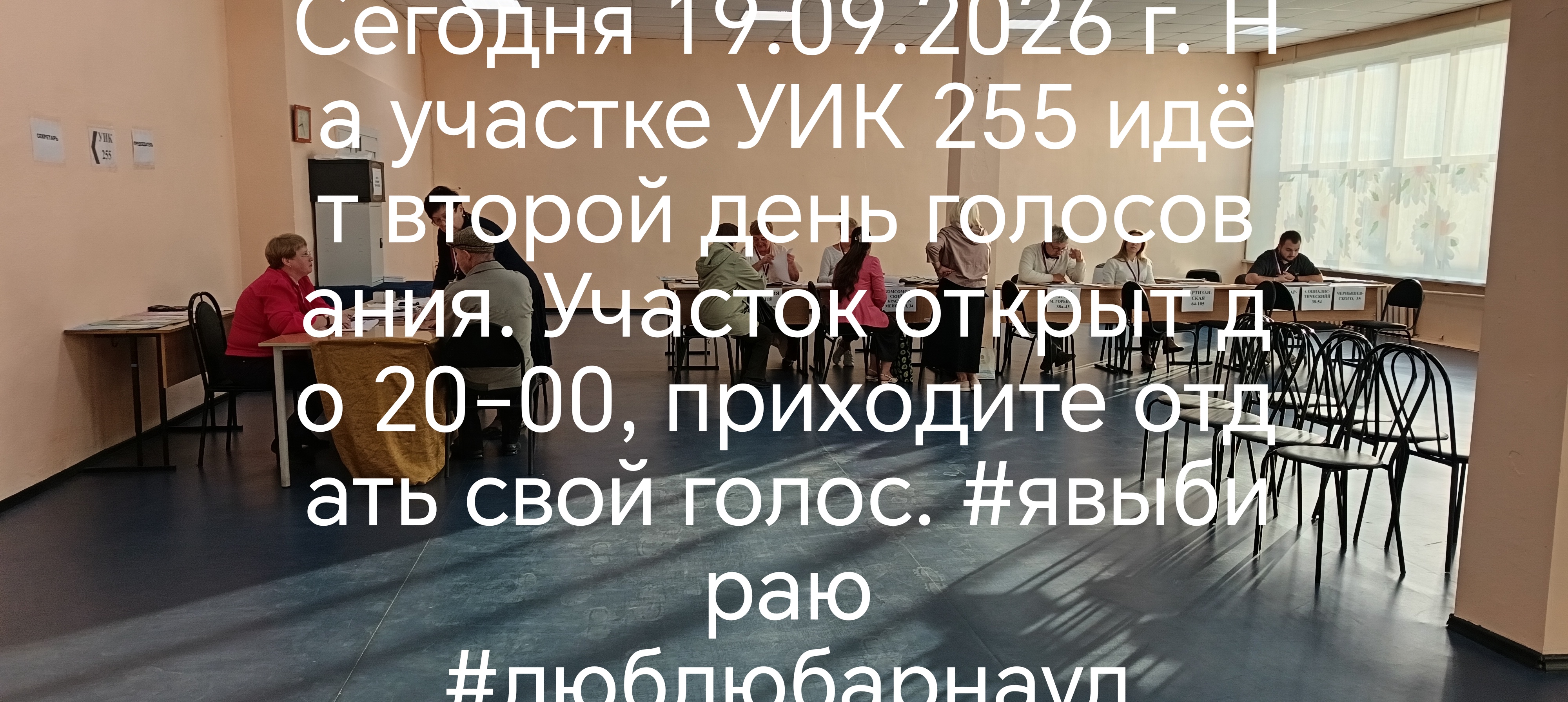 Сообщение — УИК №255, Алтайский край