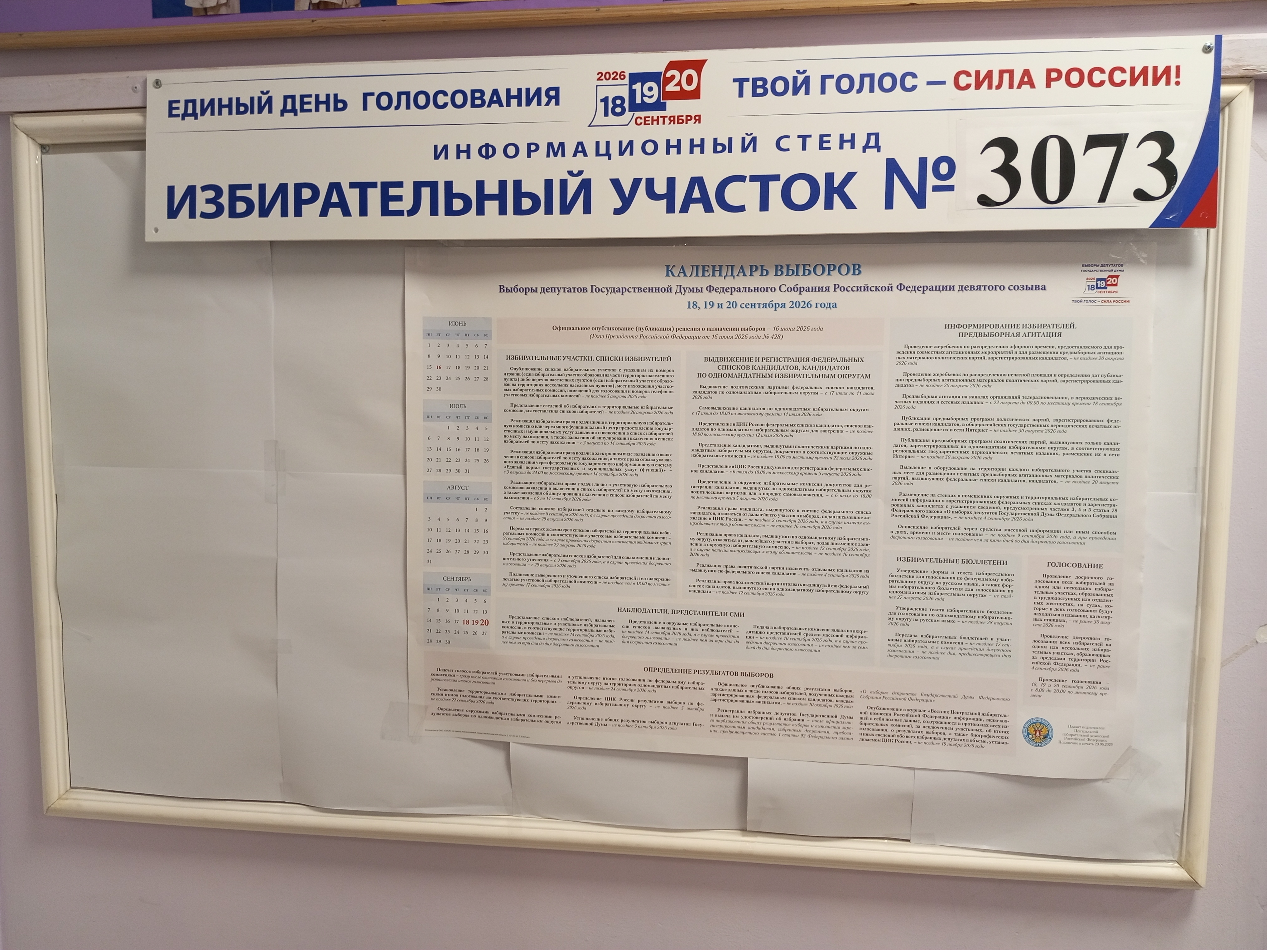 Сообщение — УИК №3073, Московская область