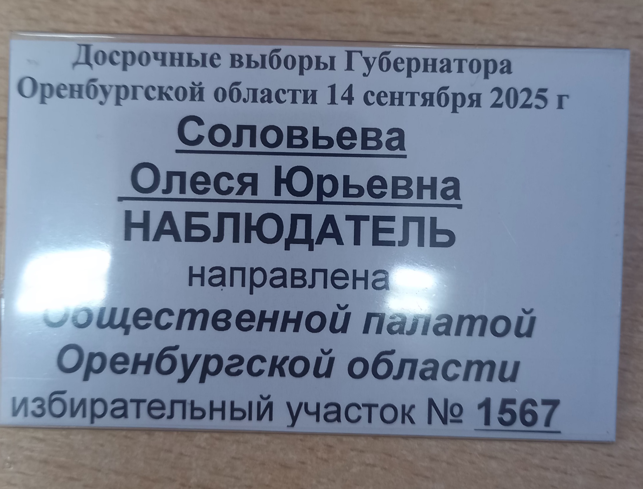 Сообщение наблюдателя — УИК №1567, Оренбургская область