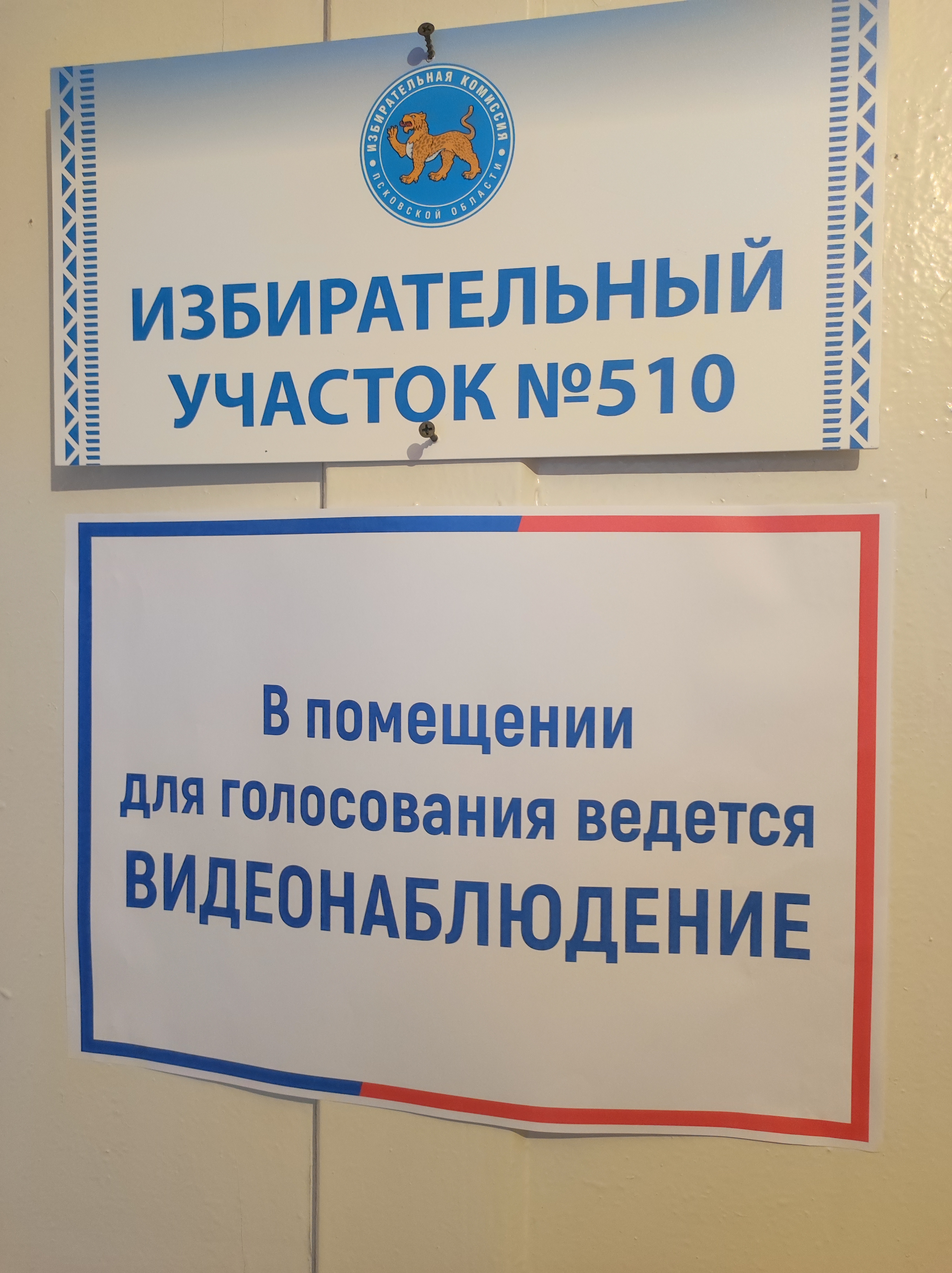 Сообщение наблюдателя — УИК №510, Псковская область