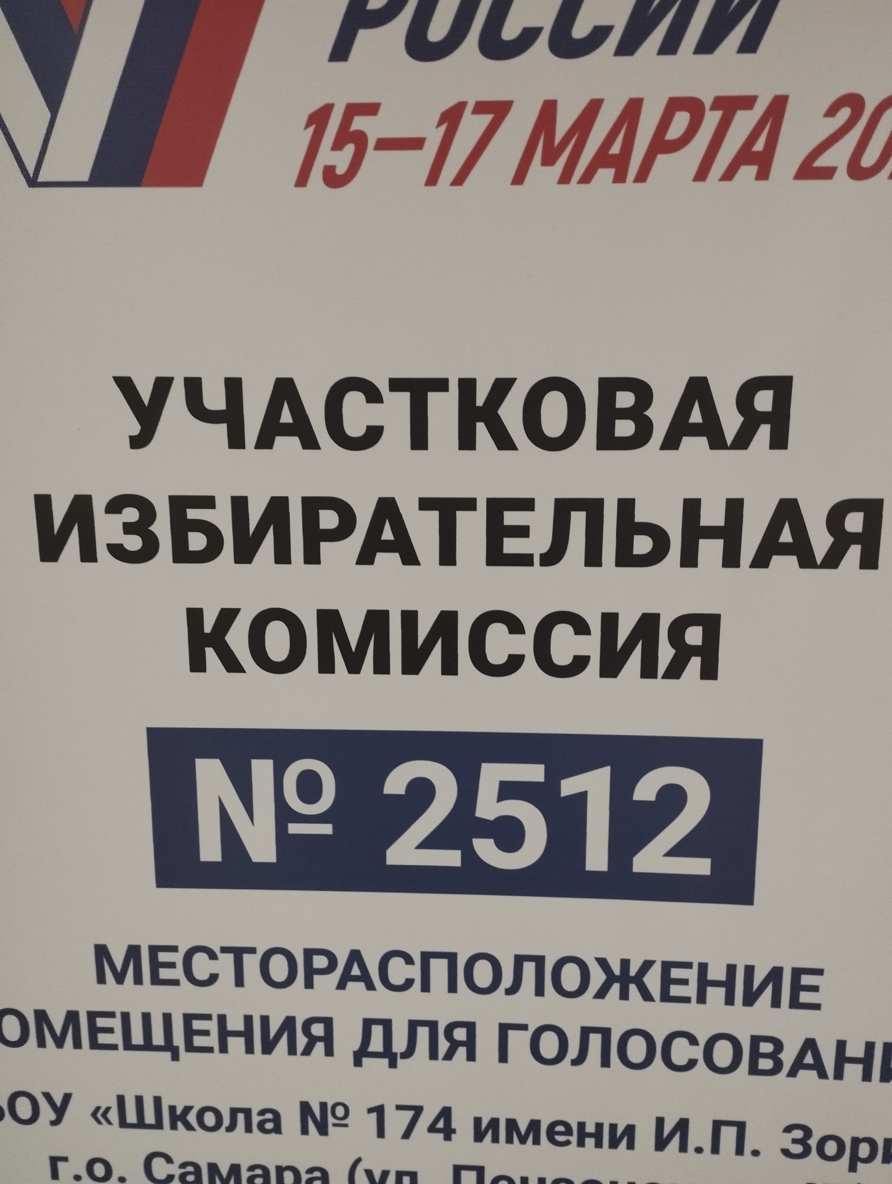 Сообщение наблюдателя — УИК №2512, Самарская область