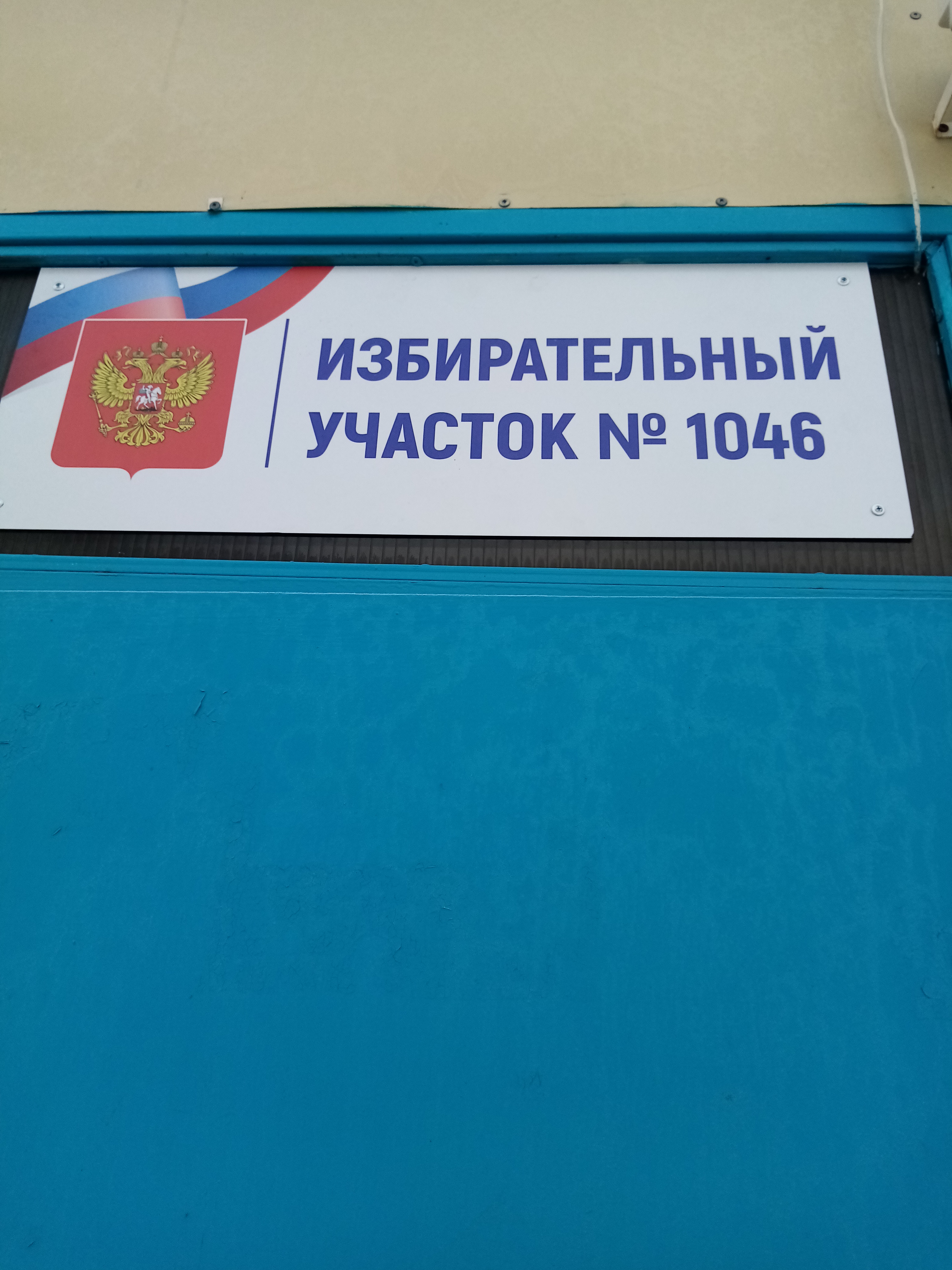 Сообщение наблюдателя — УИК №1046, Саратовская область
