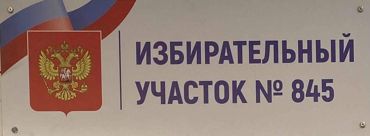 Сообщение наблюдателя — УИК №845, Саратовская область
