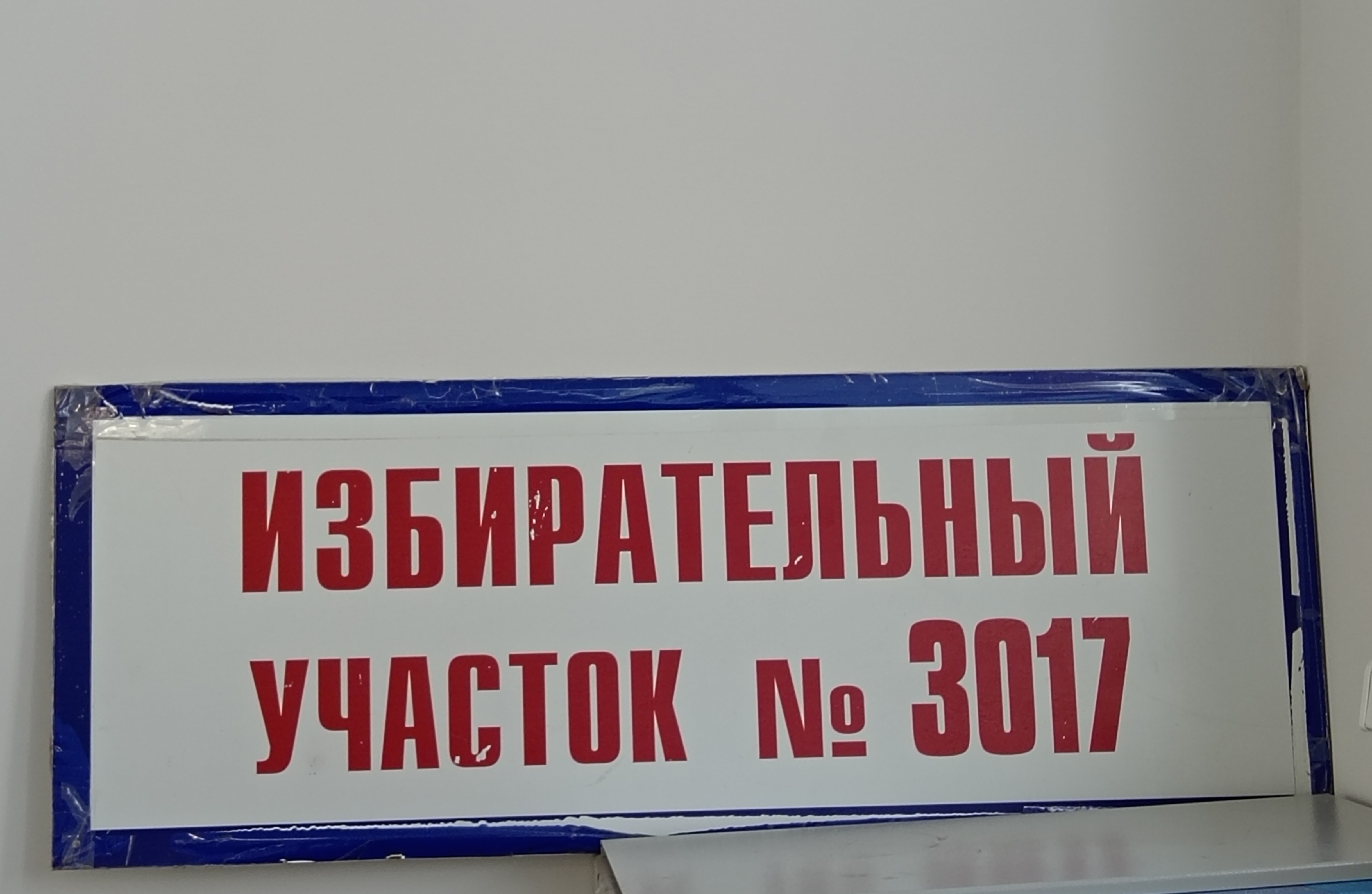 Сообщение — УИК №3017, Приморский край