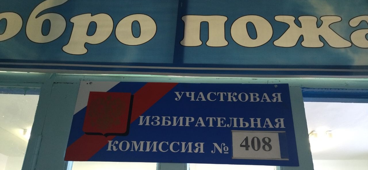 Сообщение наблюдателя — УИК №408, Саратовская область