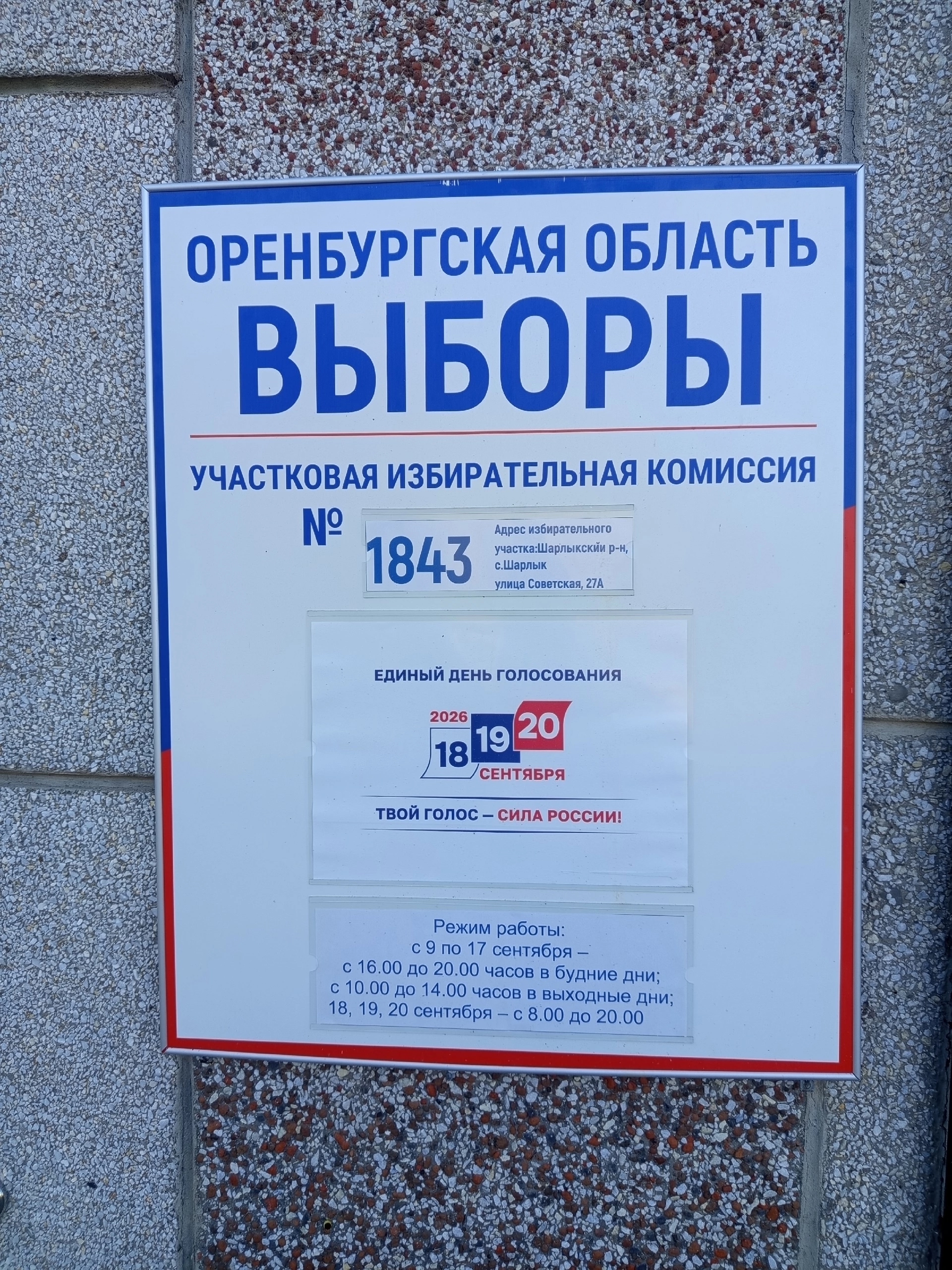 Сообщение — УИК №1843, Оренбургская область