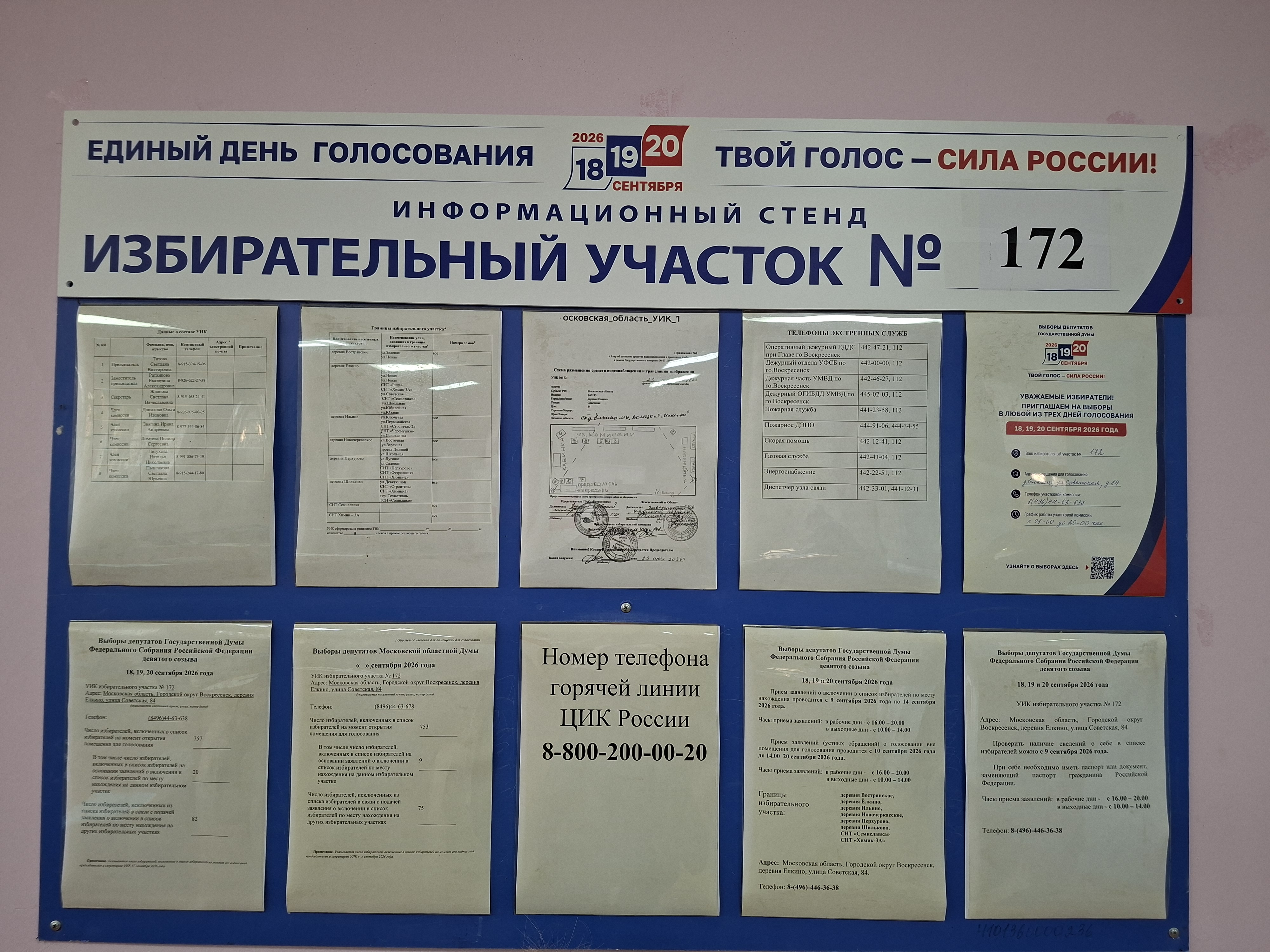 Сообщение — УИК №172, Московская область