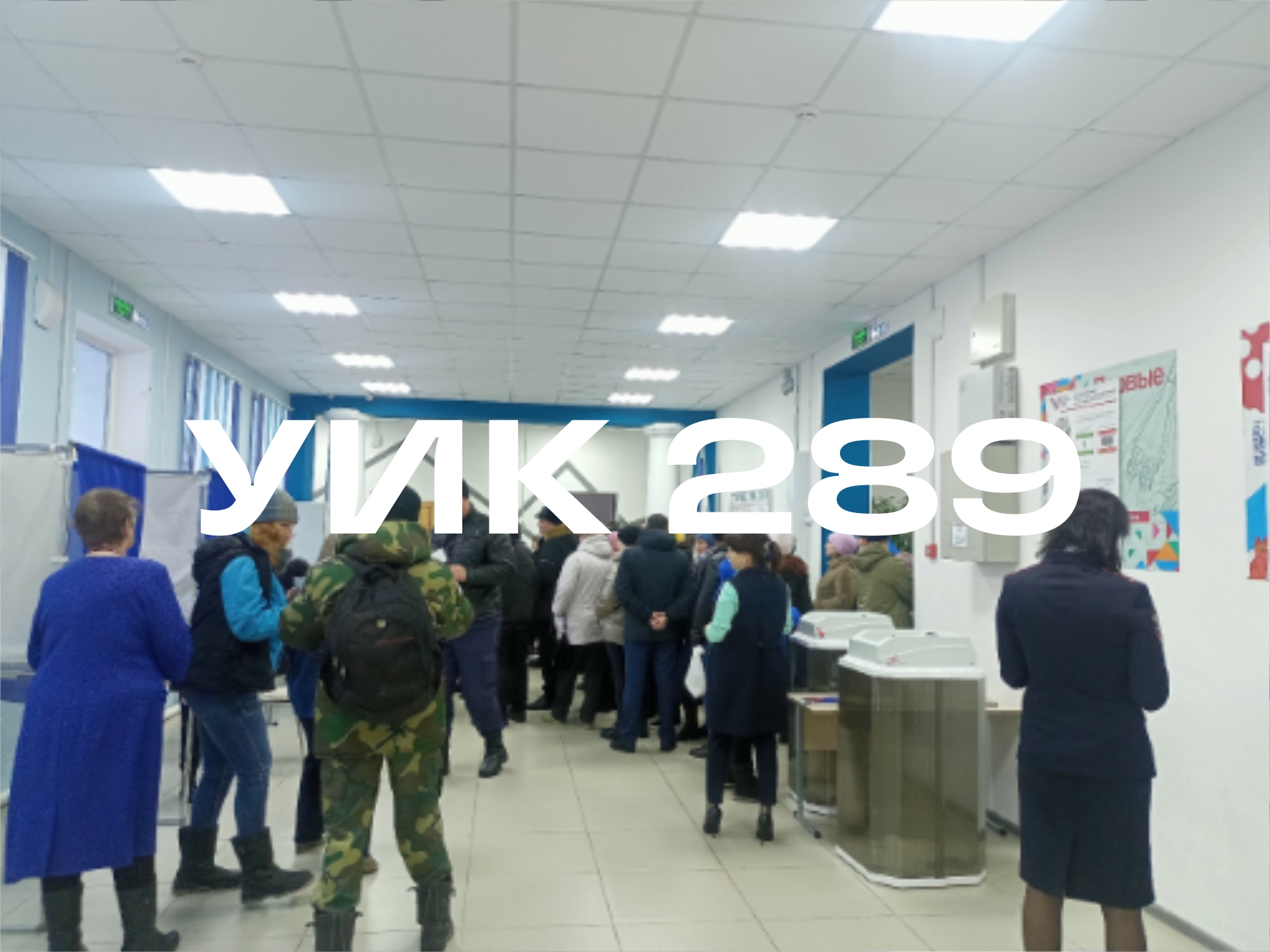 Сообщение наблюдателя — УИК №289, Оренбургская область