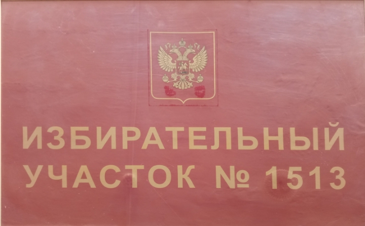 Сообщение наблюдателя — УИК №1513, Ростовская область