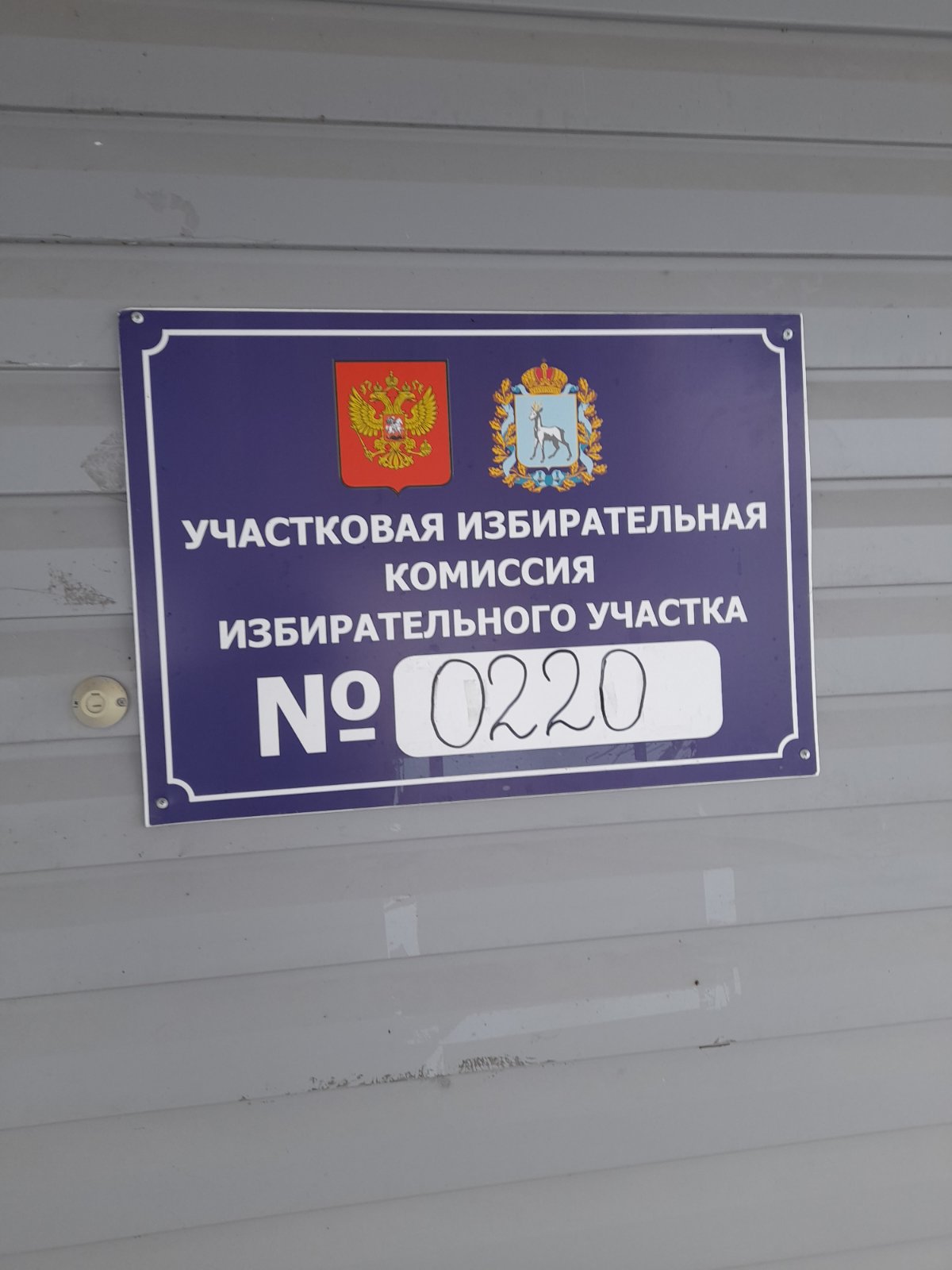 Сообщение наблюдателя — УИК №220, Самарская область