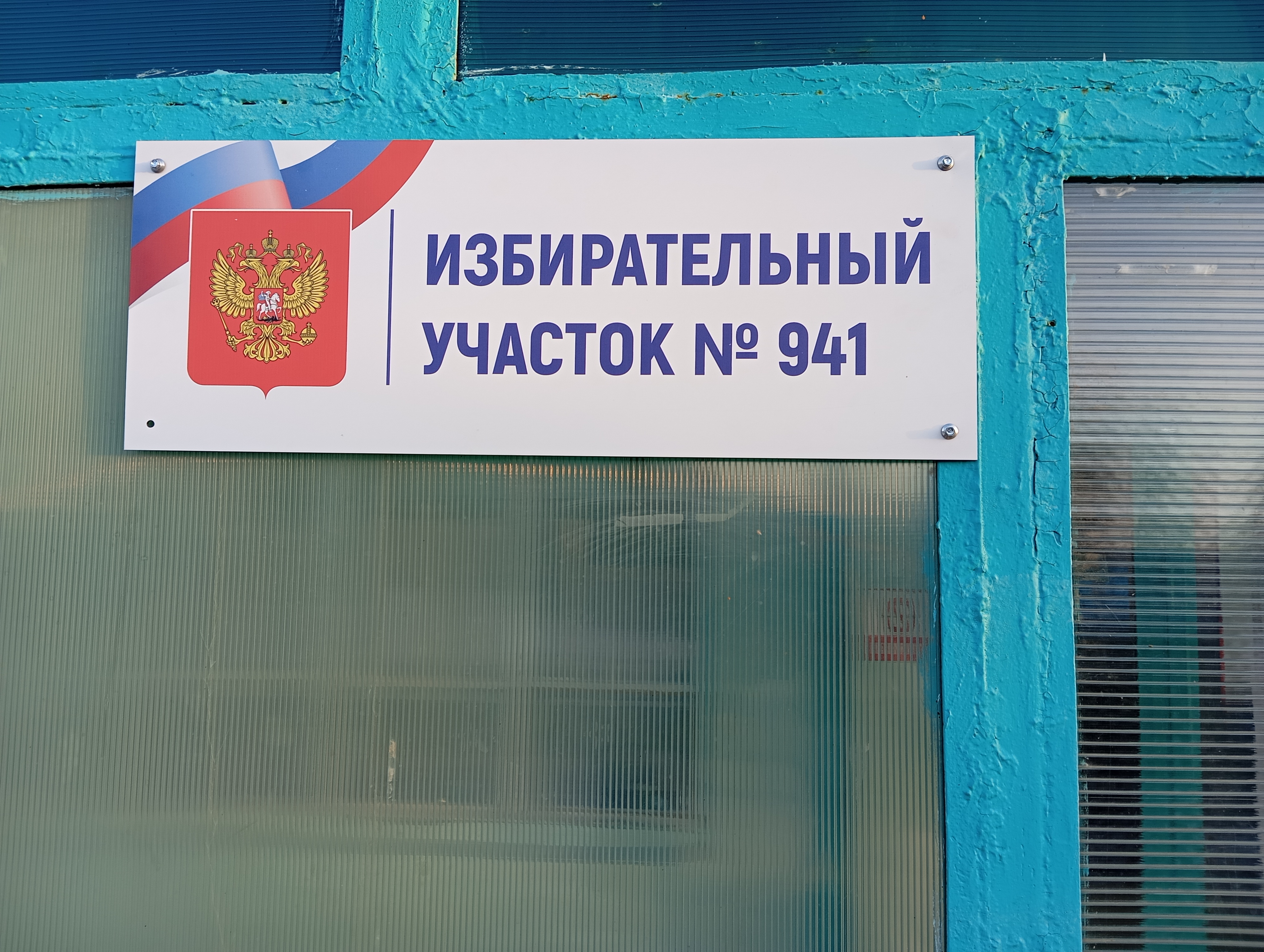 Сообщение наблюдателя — УИК №941, Саратовская область
