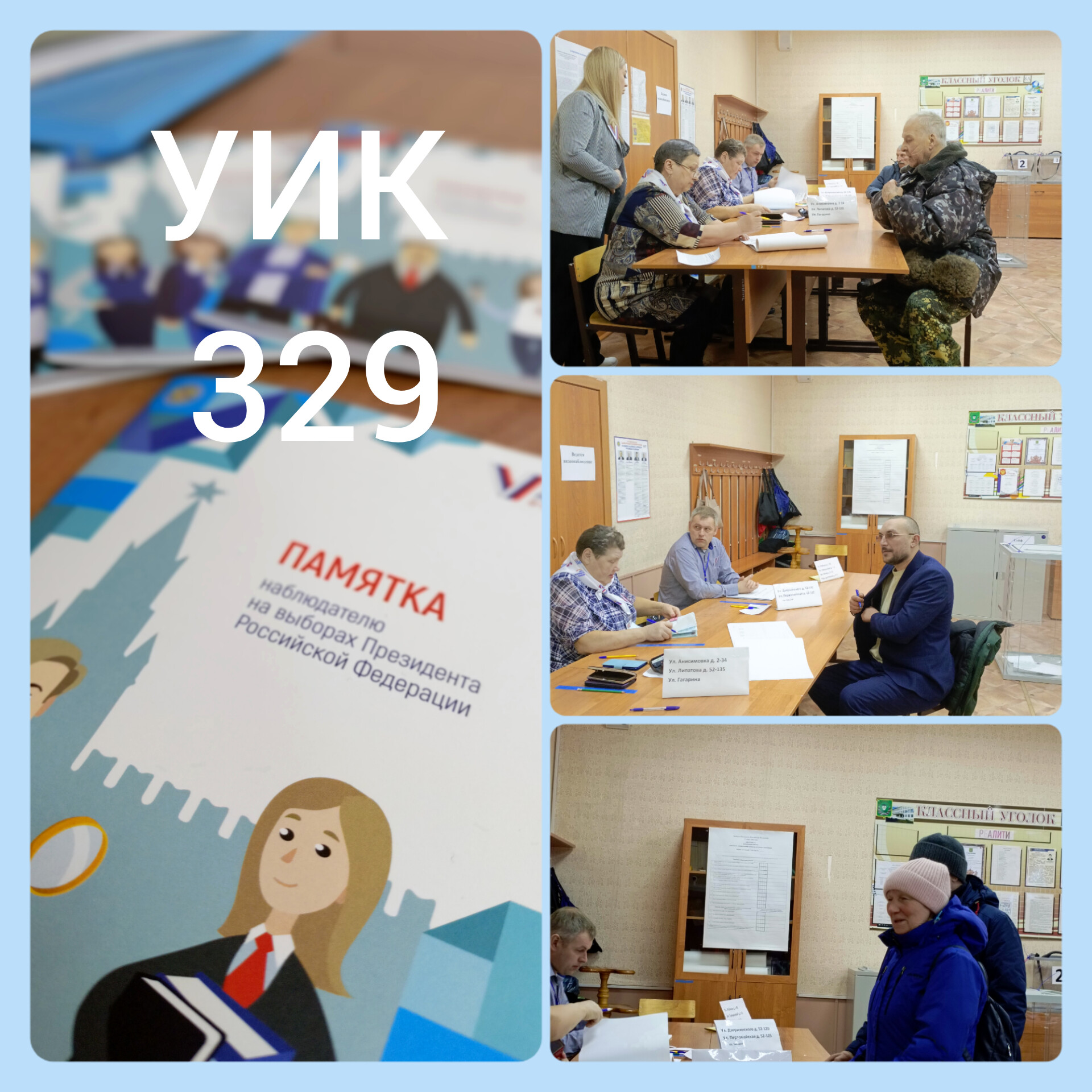 Сообщение наблюдателя — УИК №329, Томская область