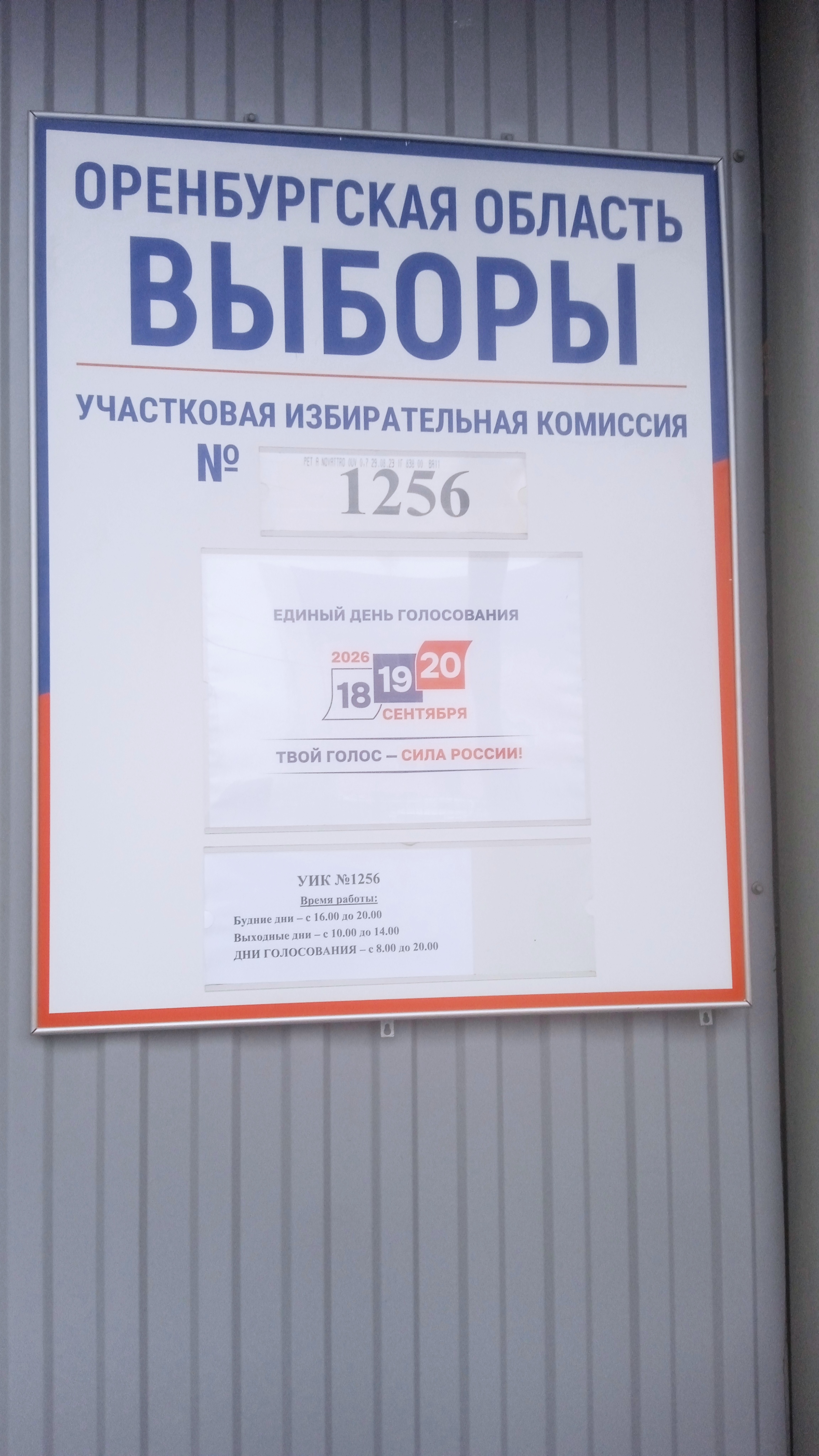 Сообщение — УИК №1256, Оренбургская область