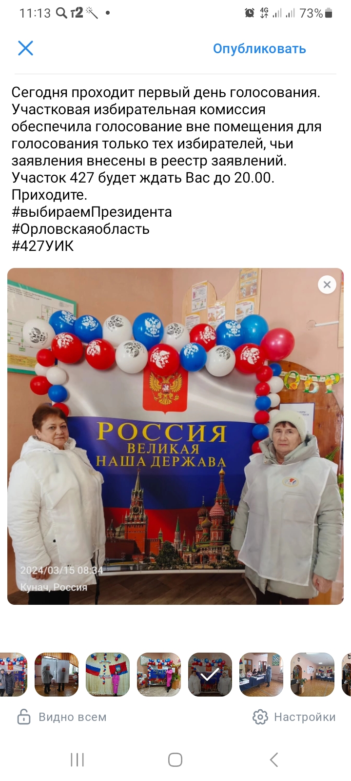 Сообщение наблюдателя — УИК №427, Орловская область