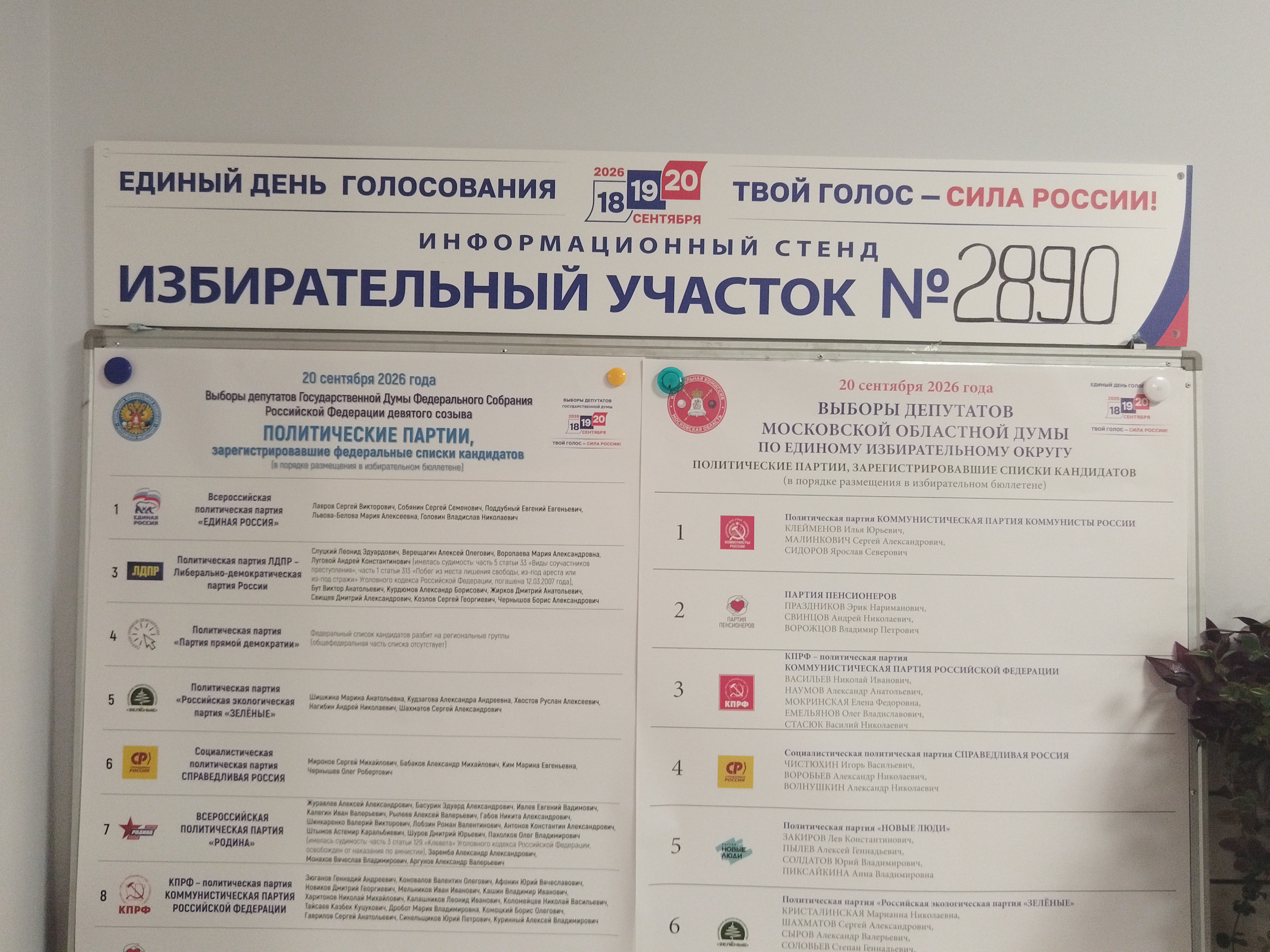 Сообщение — УИК №2890, Московская область