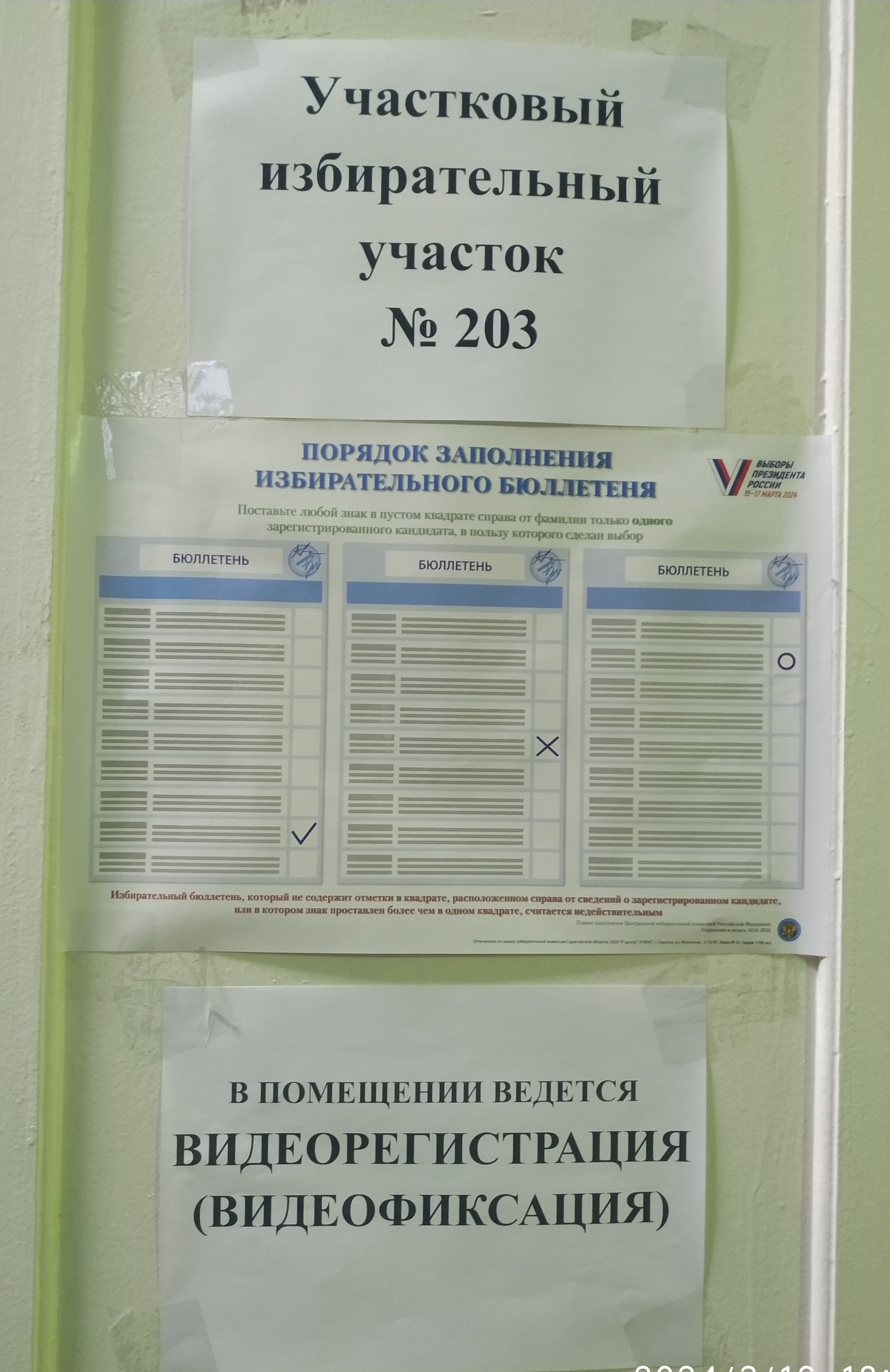 Сообщение наблюдателя — УИК №203, Саратовская область