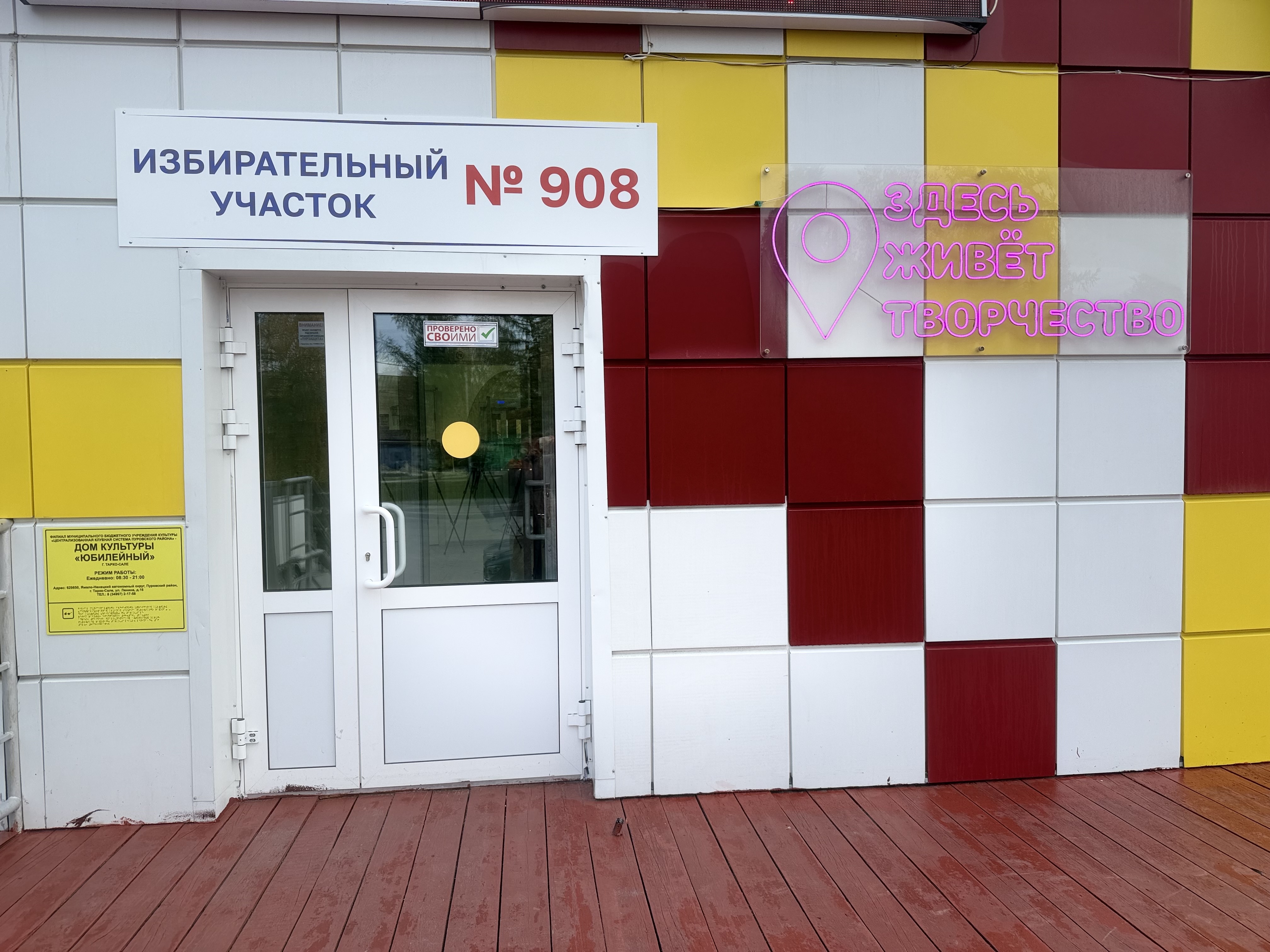 Сообщение — УИК №908, Ямало-Ненецкий АО