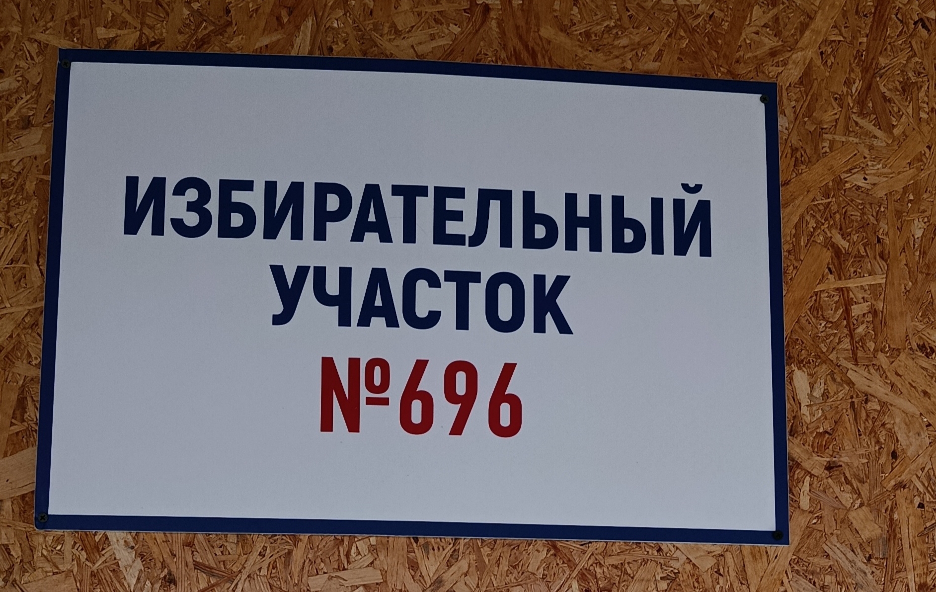 Сообщение — УИК №696, Архангельская область
