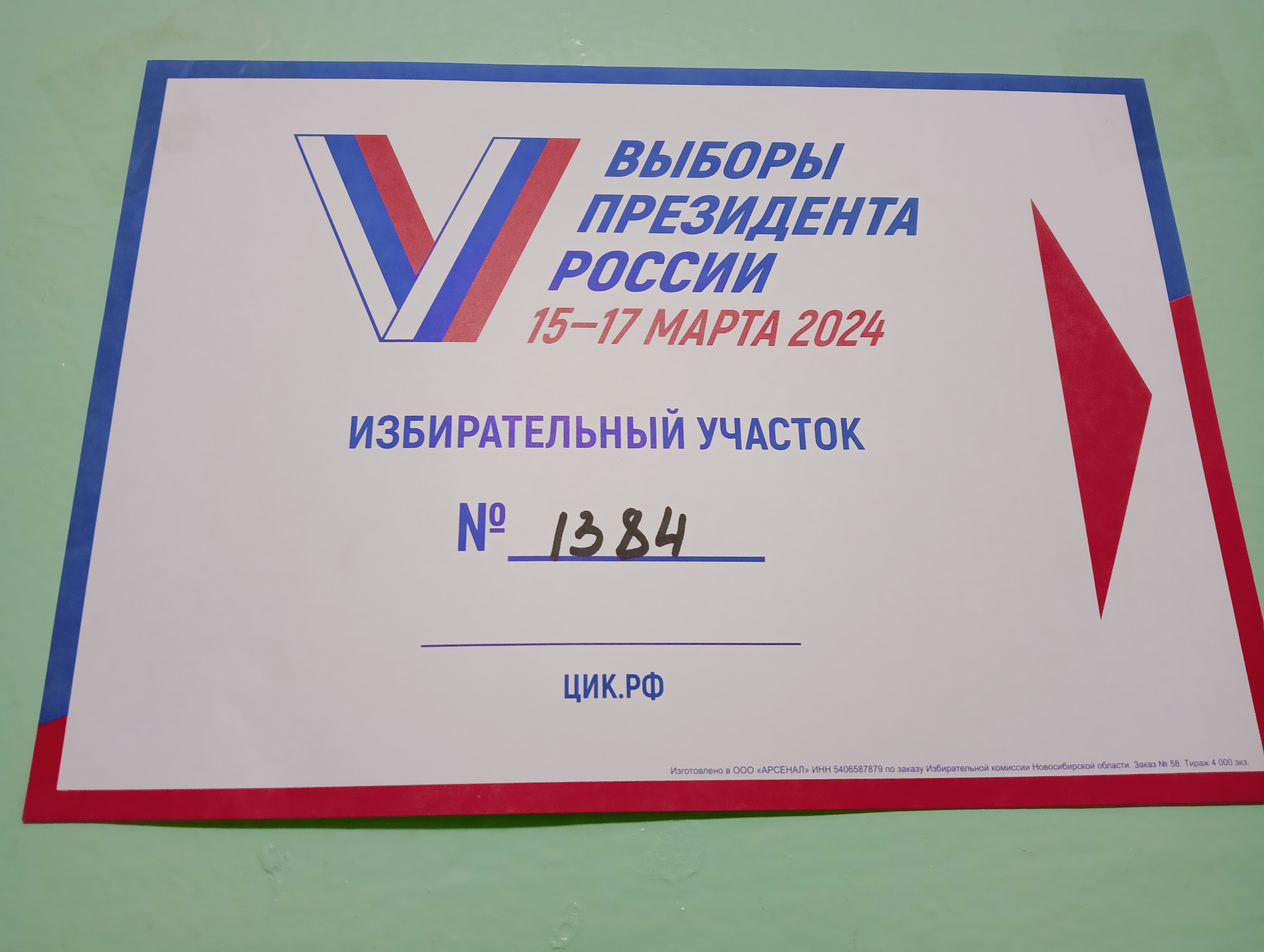Сообщение наблюдателя — УИК №1384, Новосибирская область