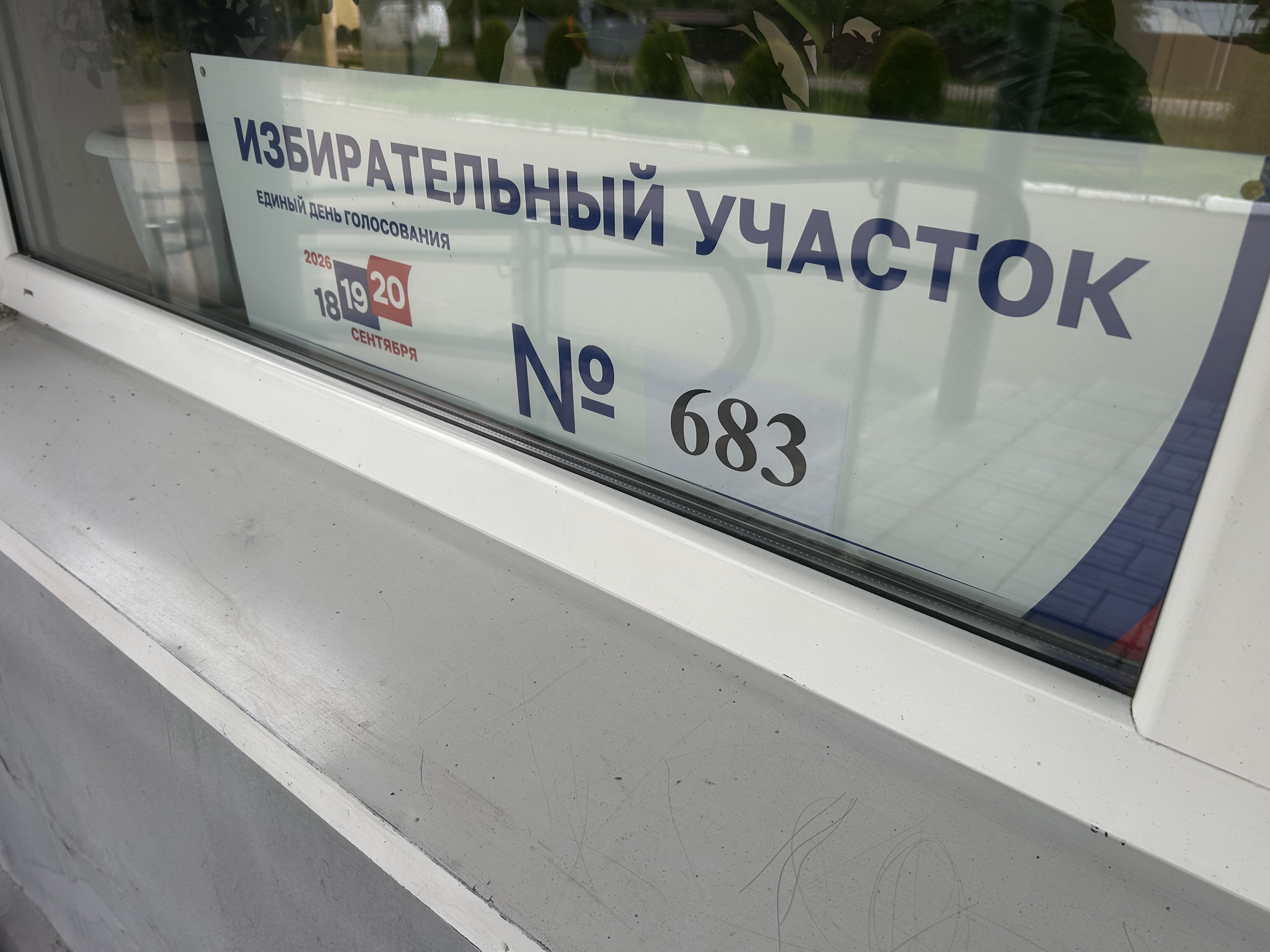 Сообщение — УИК №683, Московская область