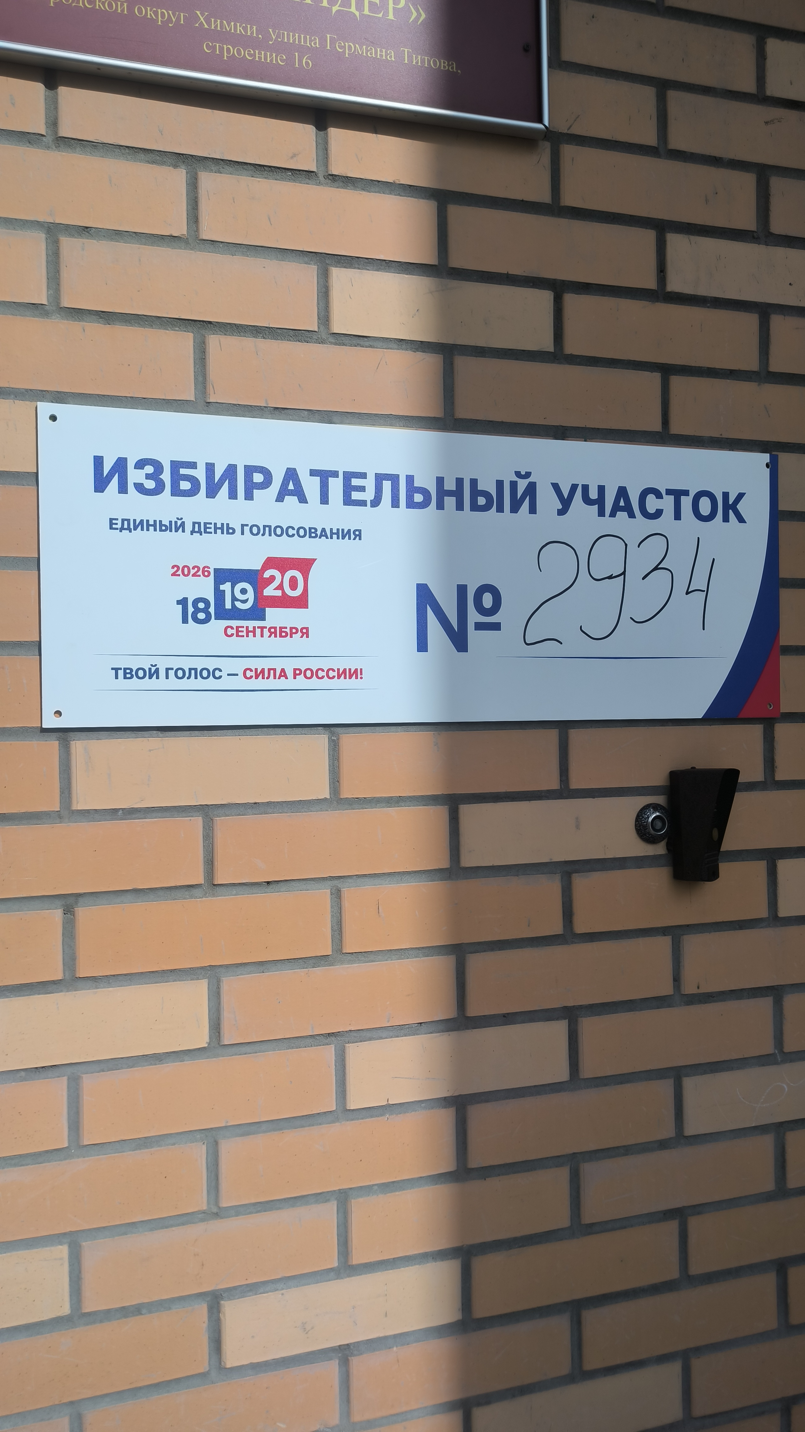 Сообщение — УИК №2934, Московская область