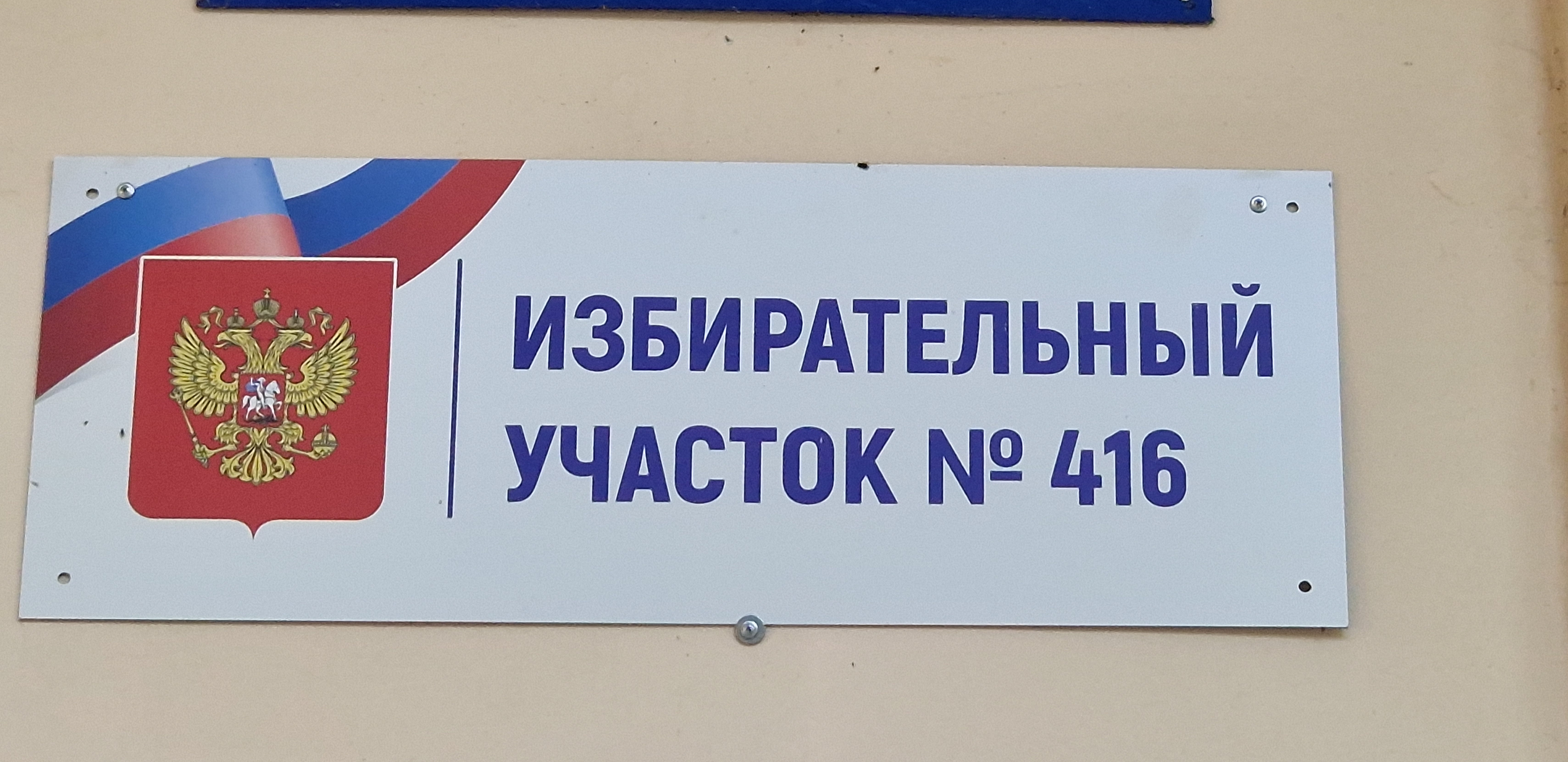 Сообщение — УИК №416, Саратовская область