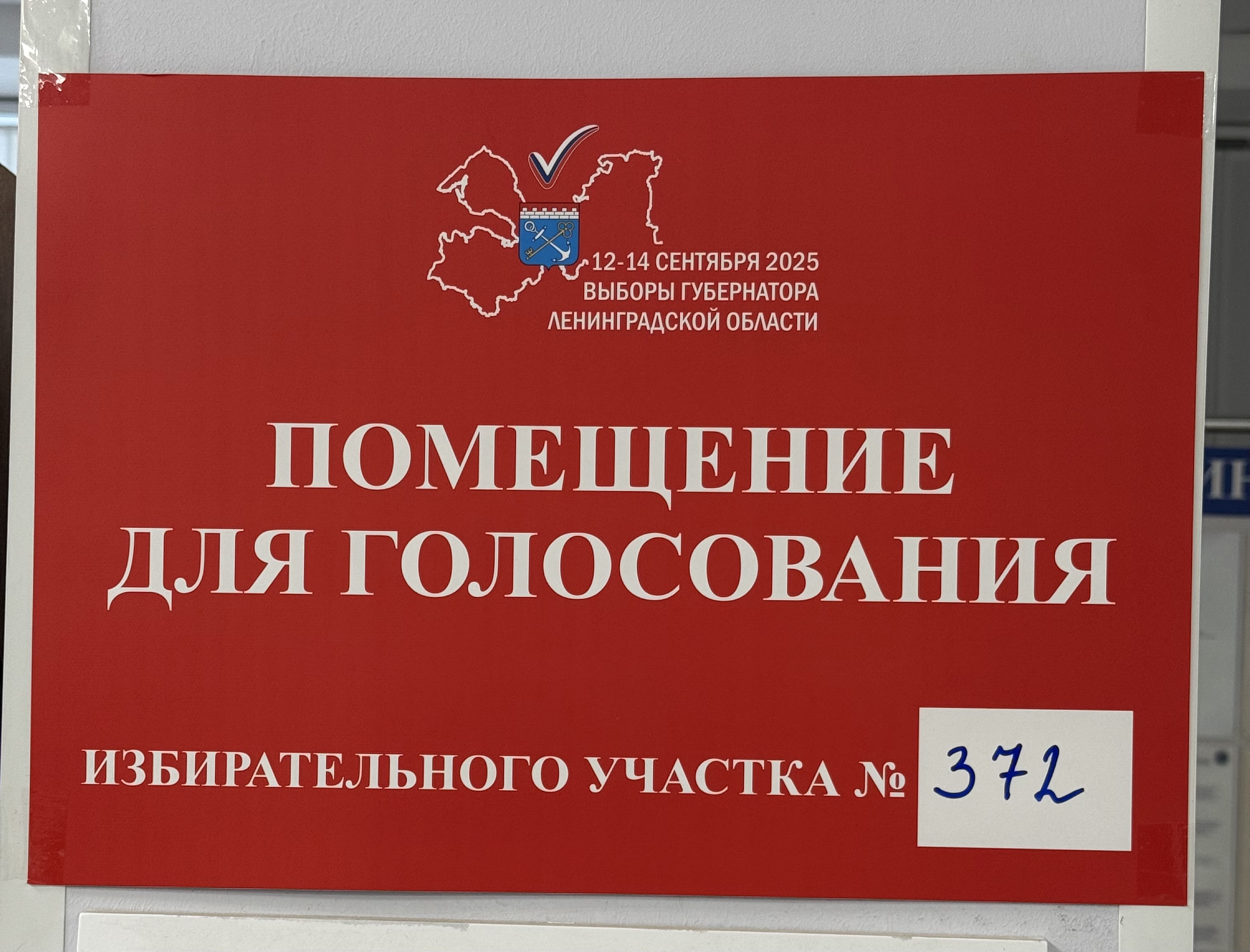 Сообщение наблюдателя — УИК №372, Ленинградская область