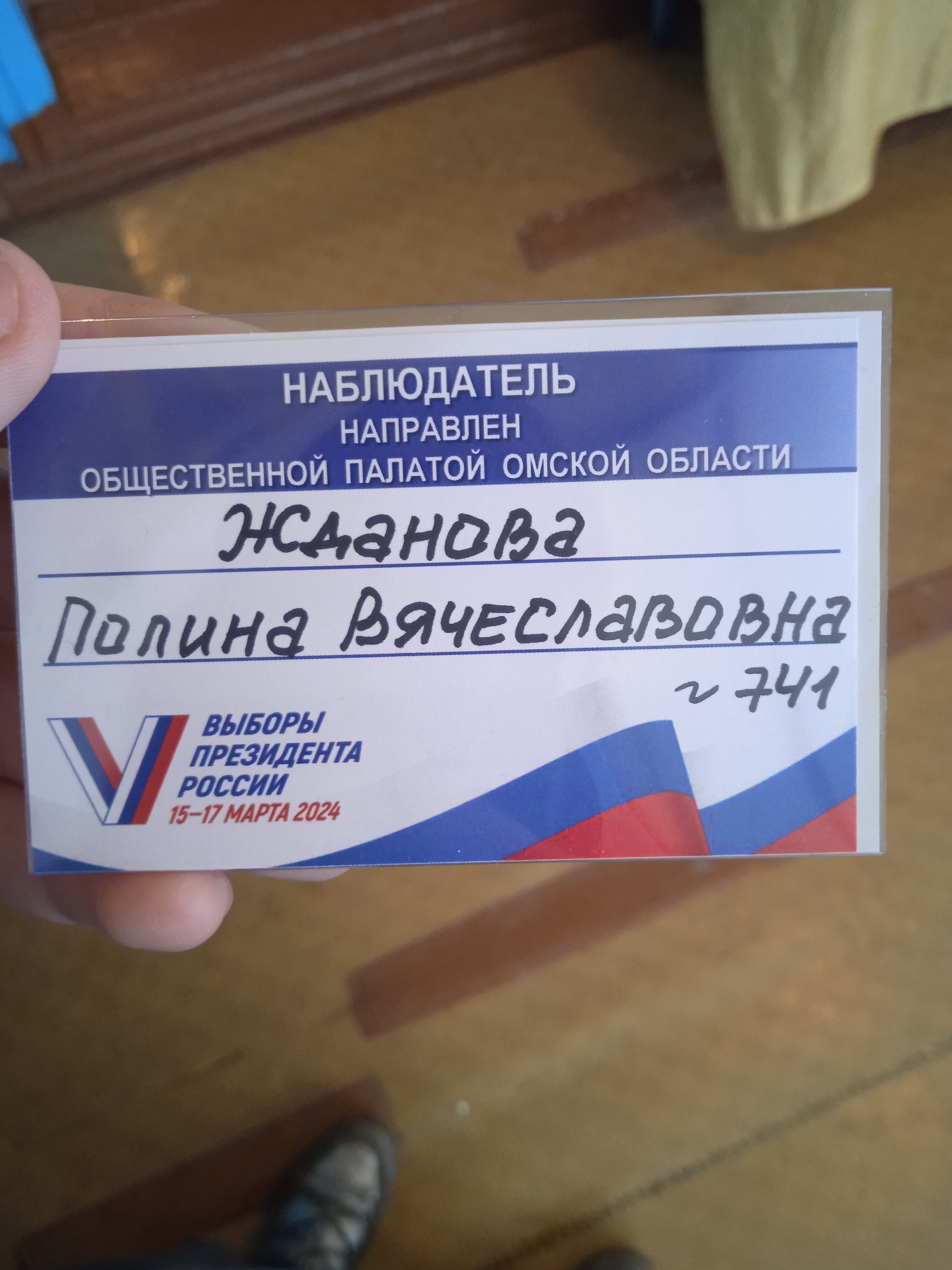 Сообщение наблюдателя — УИК №741, Омская область