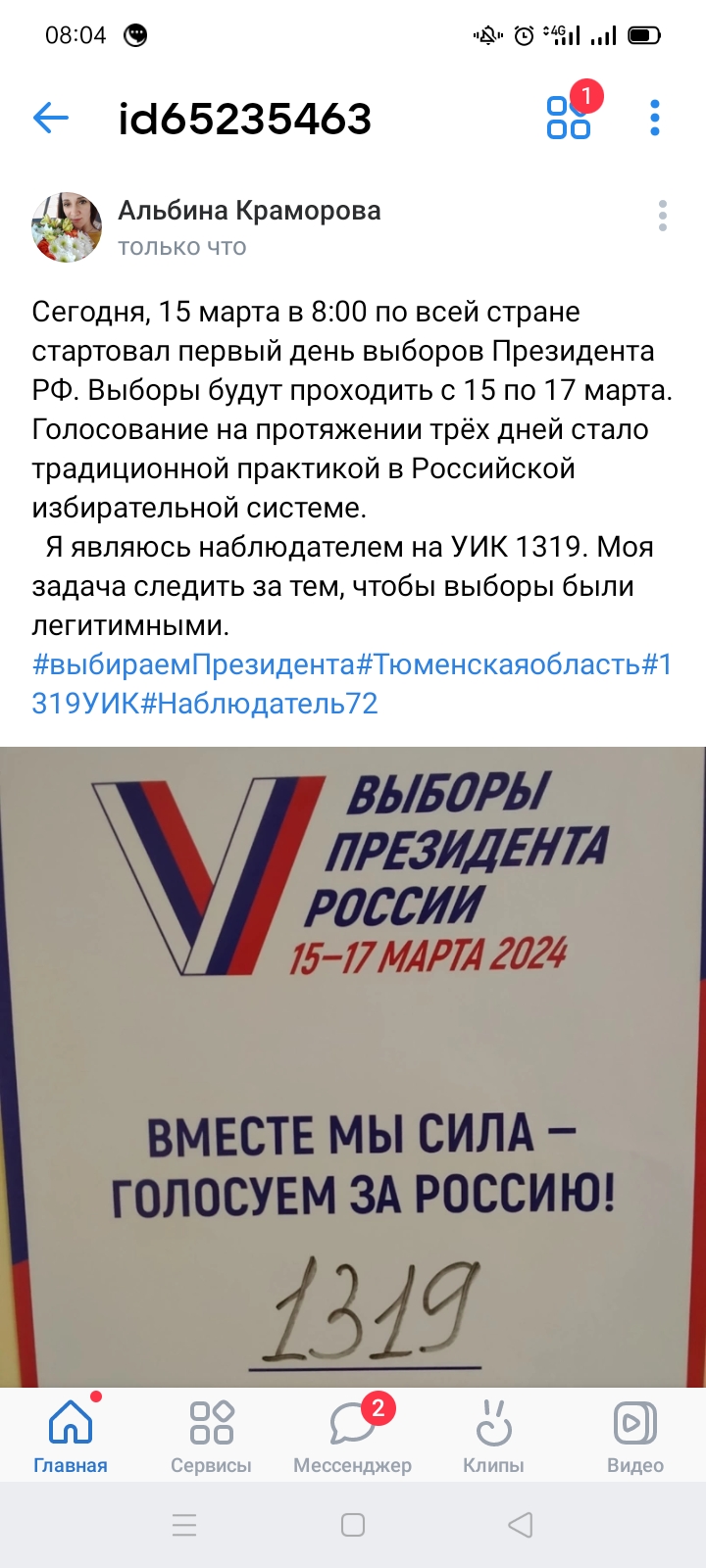 Сообщение наблюдателя — УИК №1319, Тюменская область