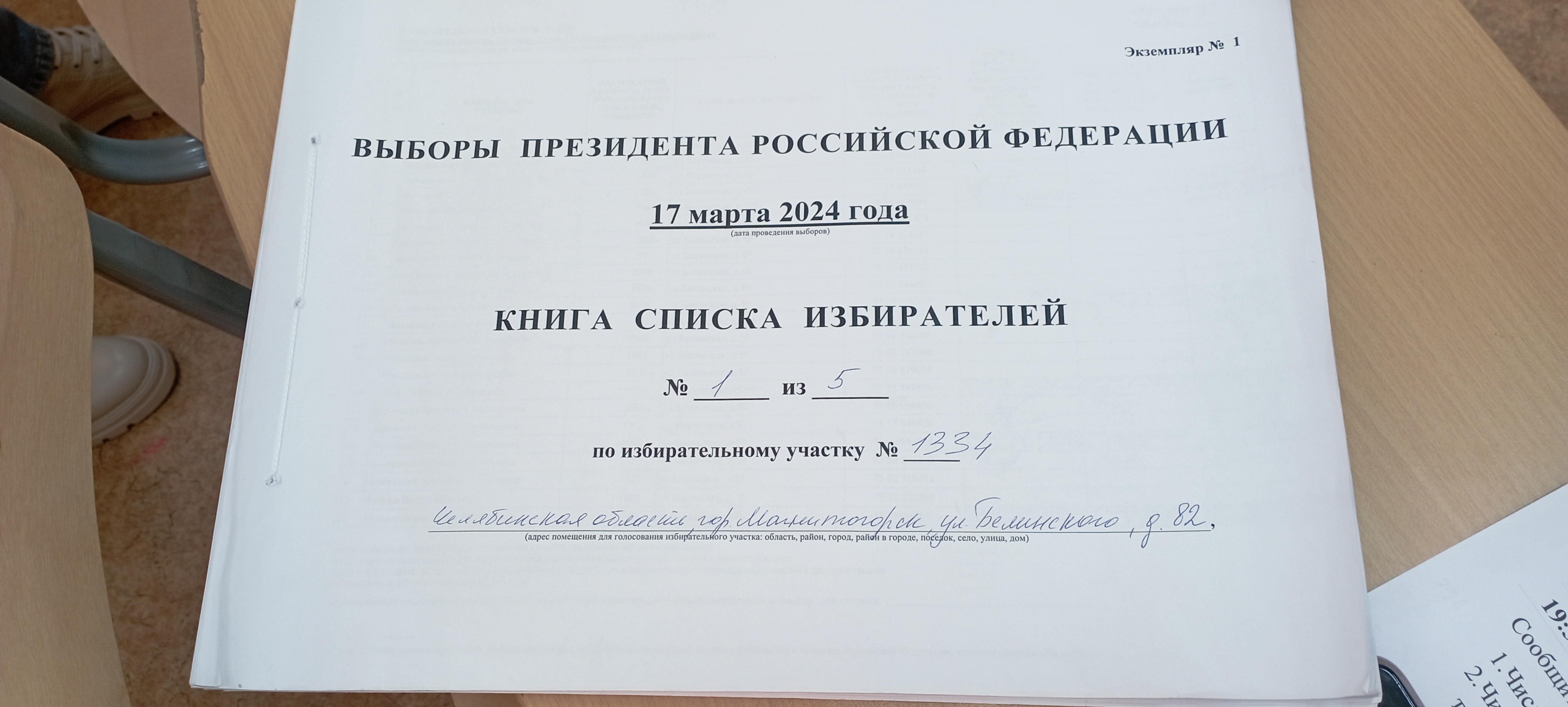 Сообщение наблюдателя — УИК №1334, Челябинская область