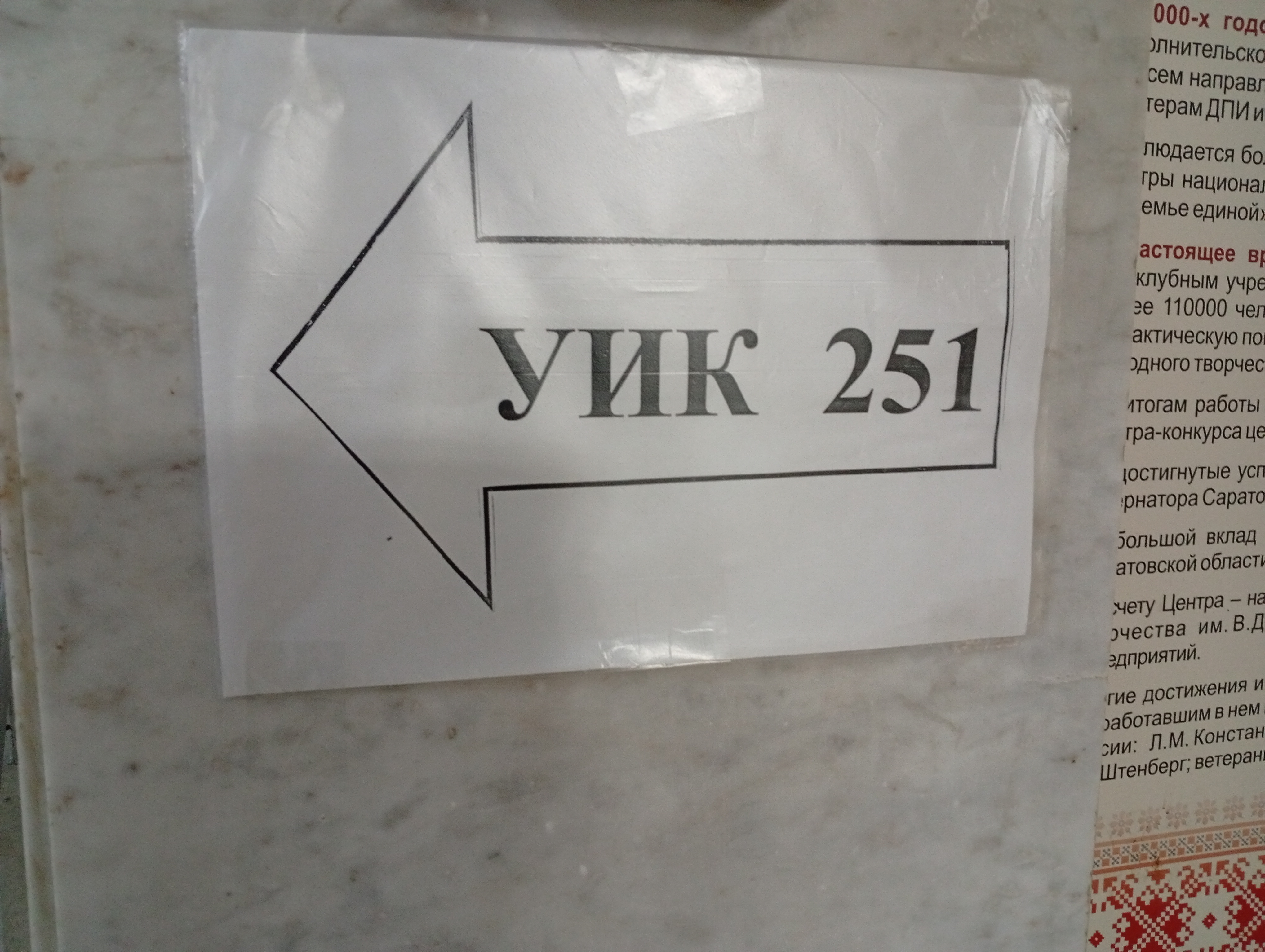 Сообщение — УИК №251, Саратовская область