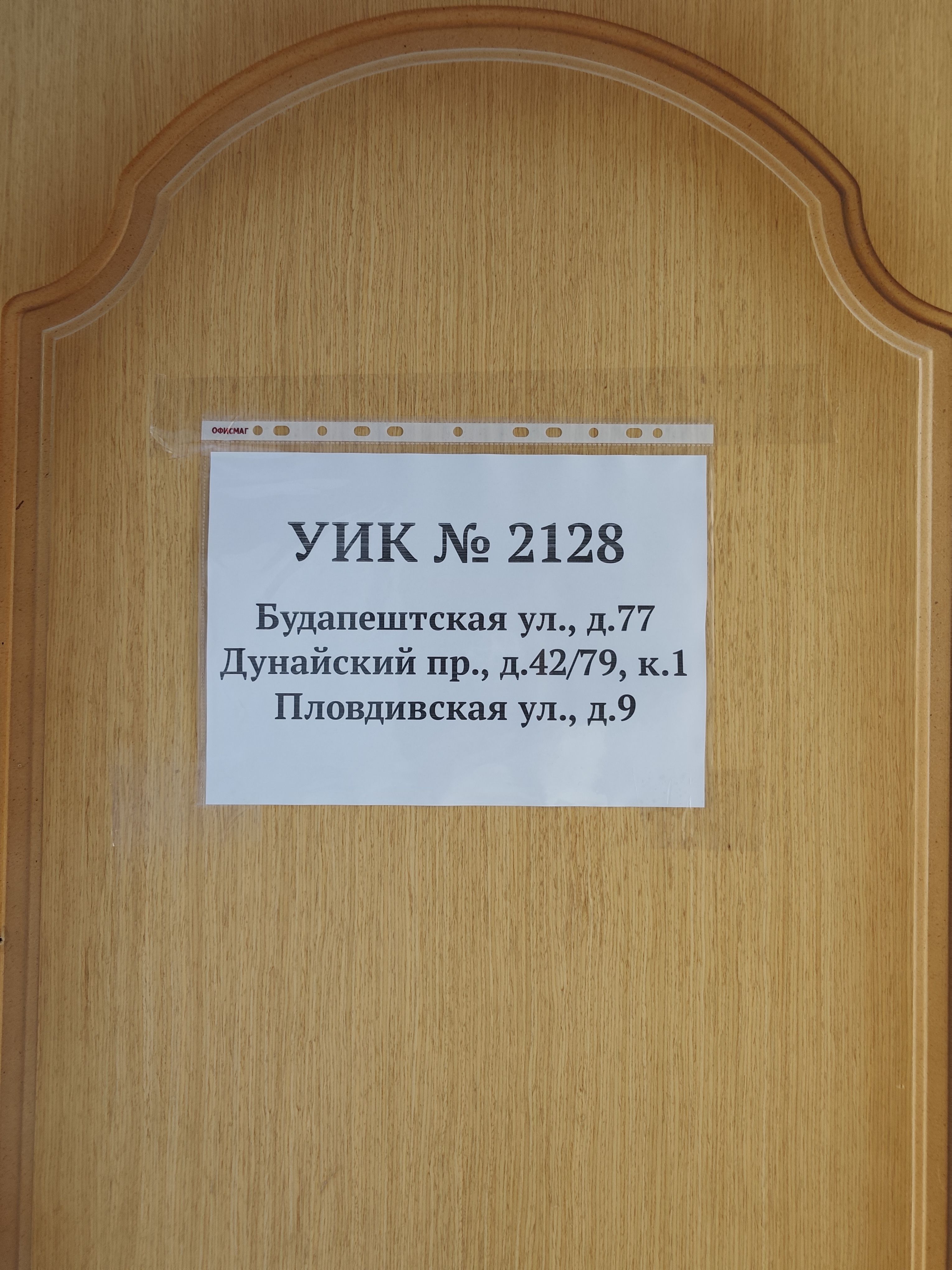 Сообщение — УИК №2128, Санкт-Петербург