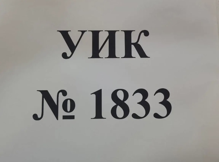 Сообщение — УИК №1833, Новосибирская область