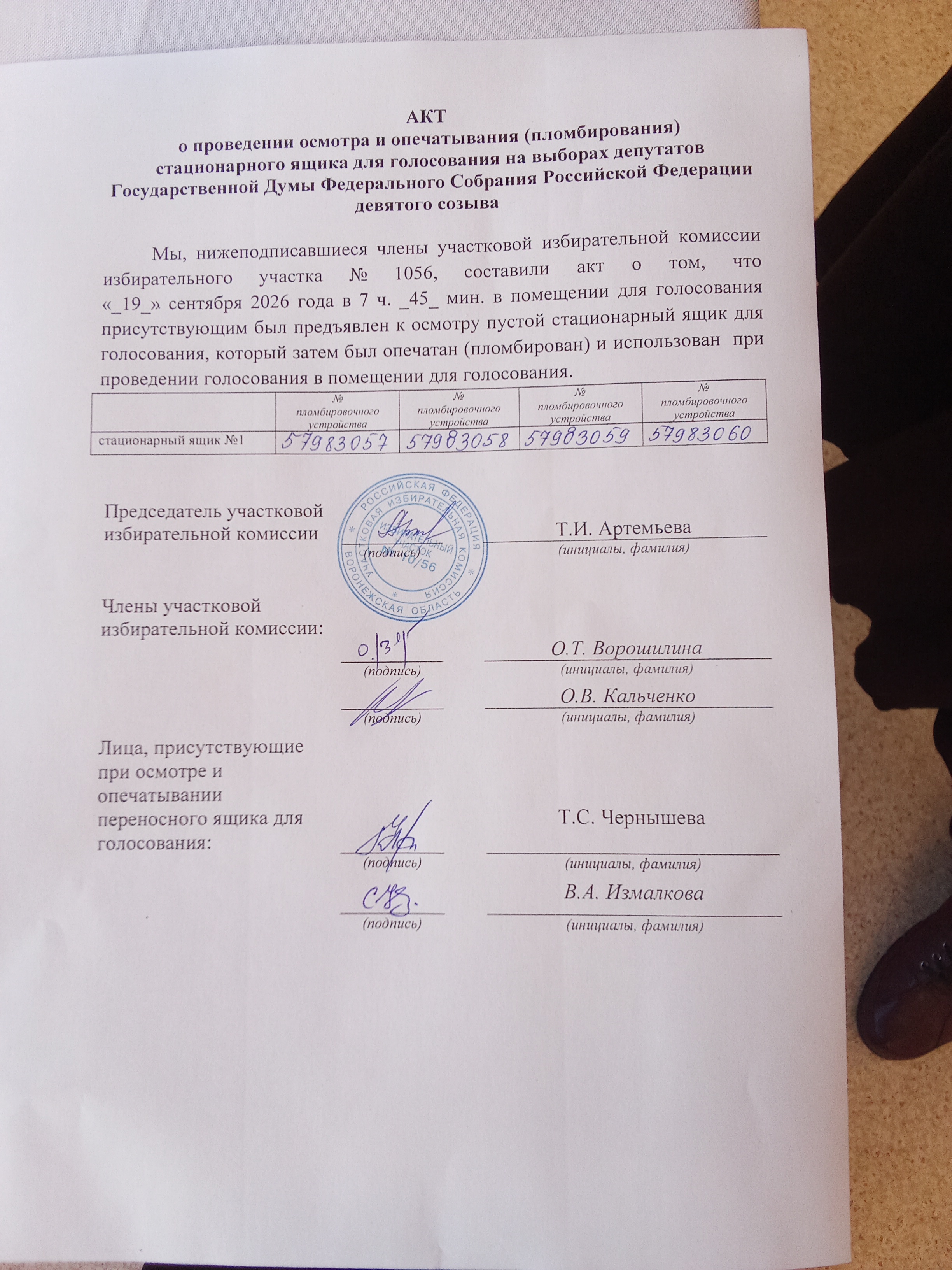 Сообщение — УИК №1056, Воронежская область