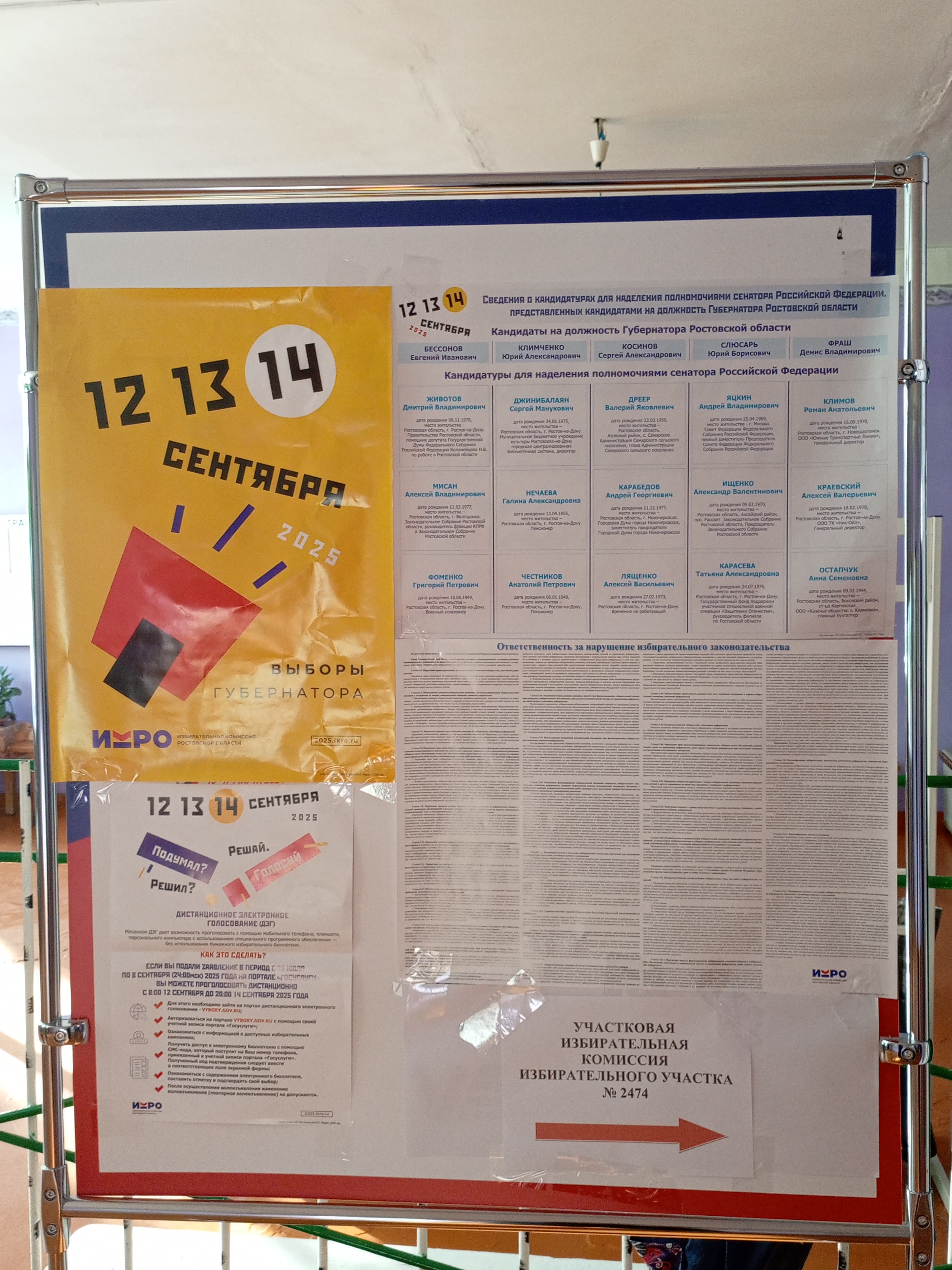 Сообщение наблюдателя — УИК №2474, Ростовская область