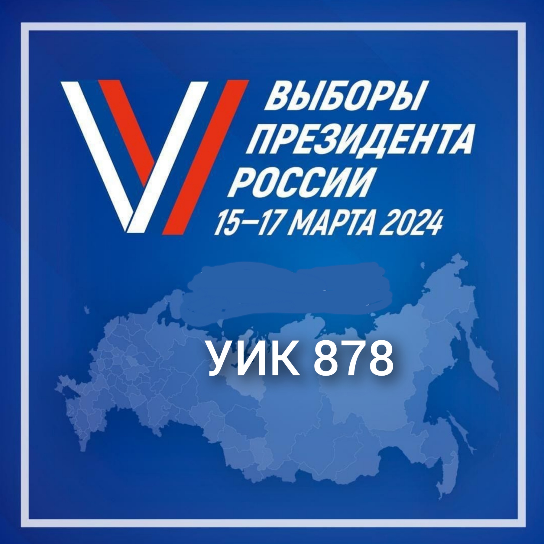 Сообщение наблюдателя — УИК №878, Саратовская область