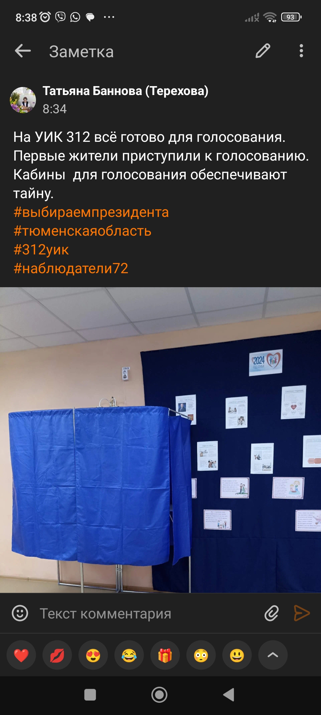 Сообщение наблюдателя — УИК №312, Тюменская область