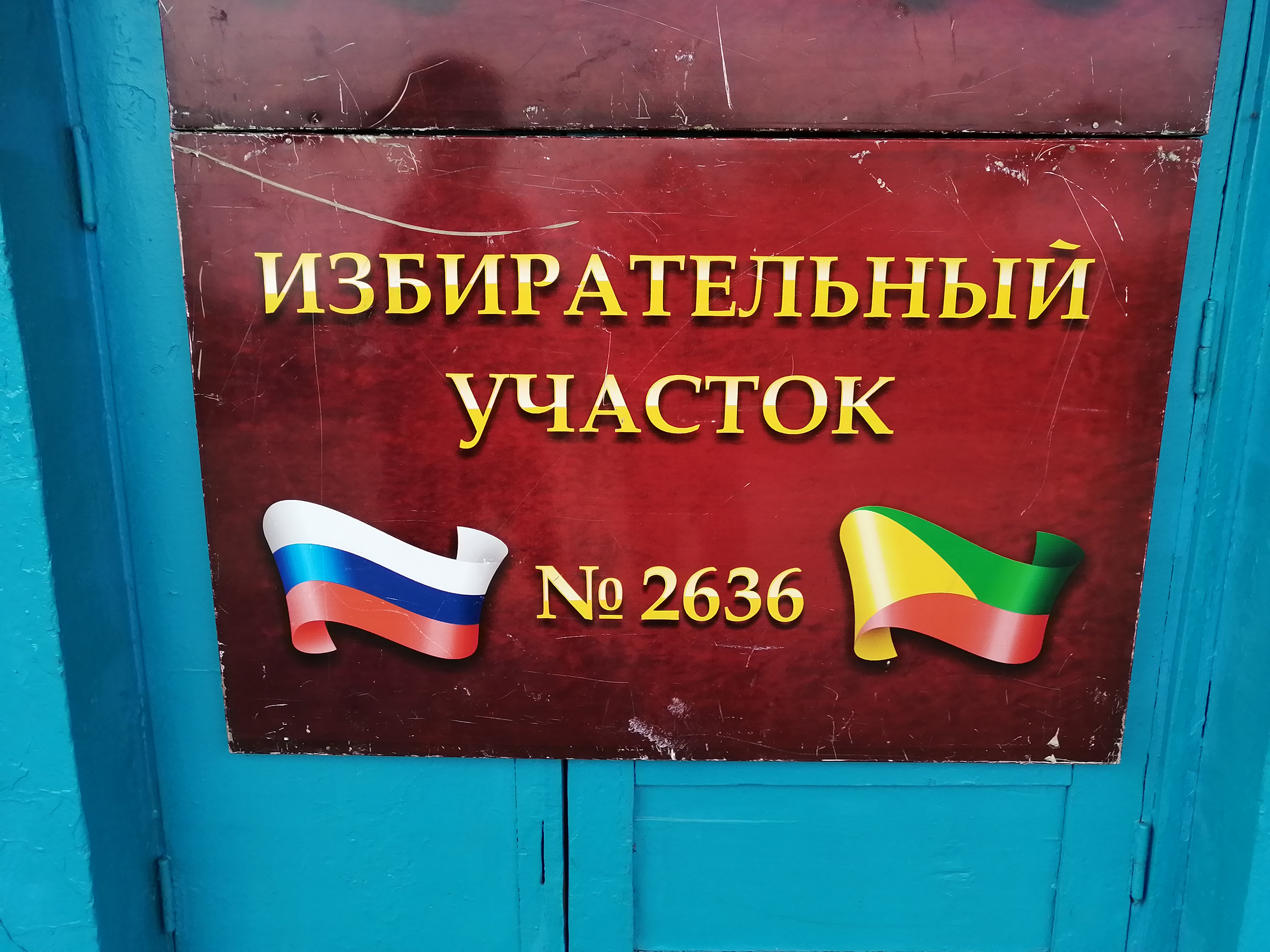 Сообщение наблюдателя — УИК №2636, Забайкальский край