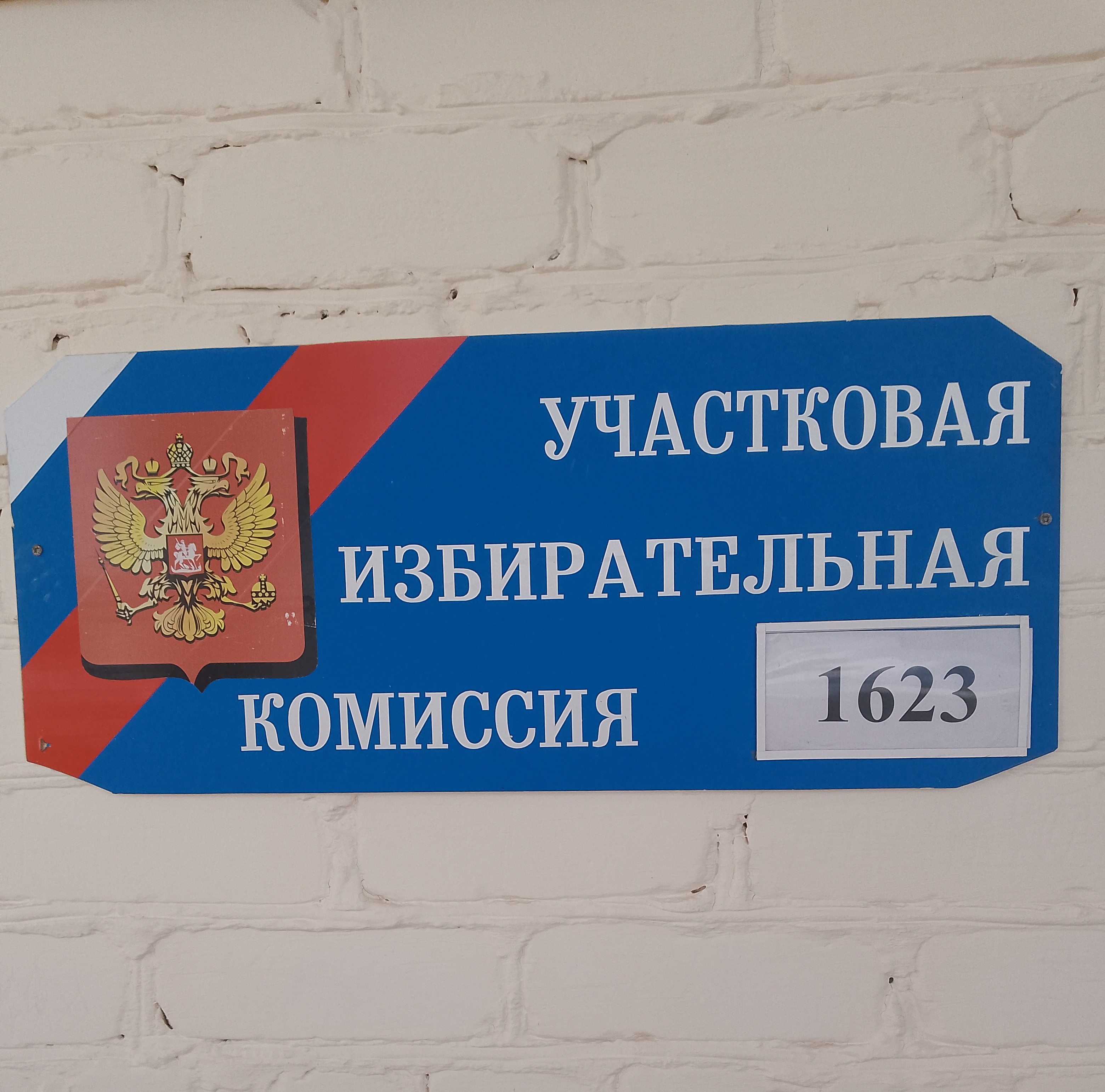 Сообщение наблюдателя — УИК №1623, Волгоградская область