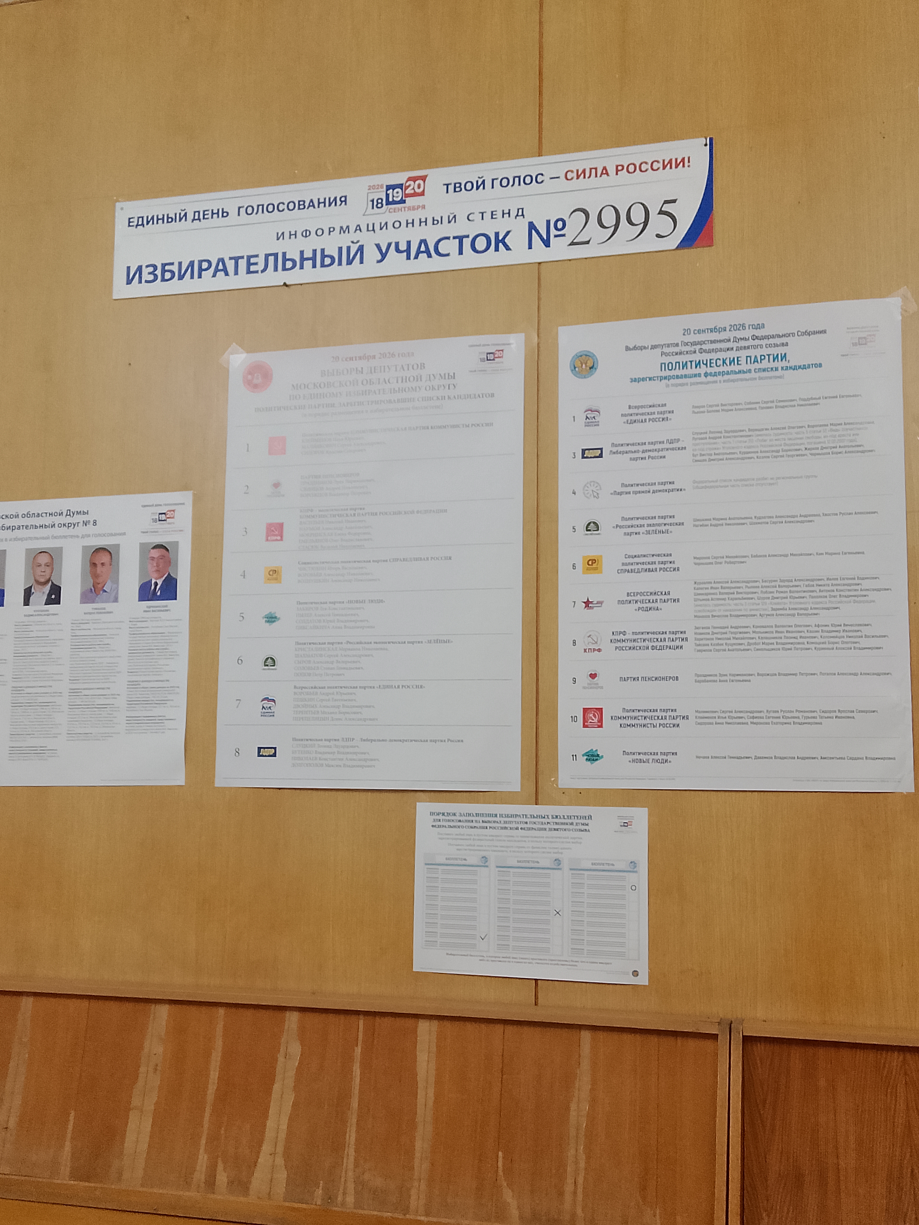 Сообщение — УИК №2995, Московская область