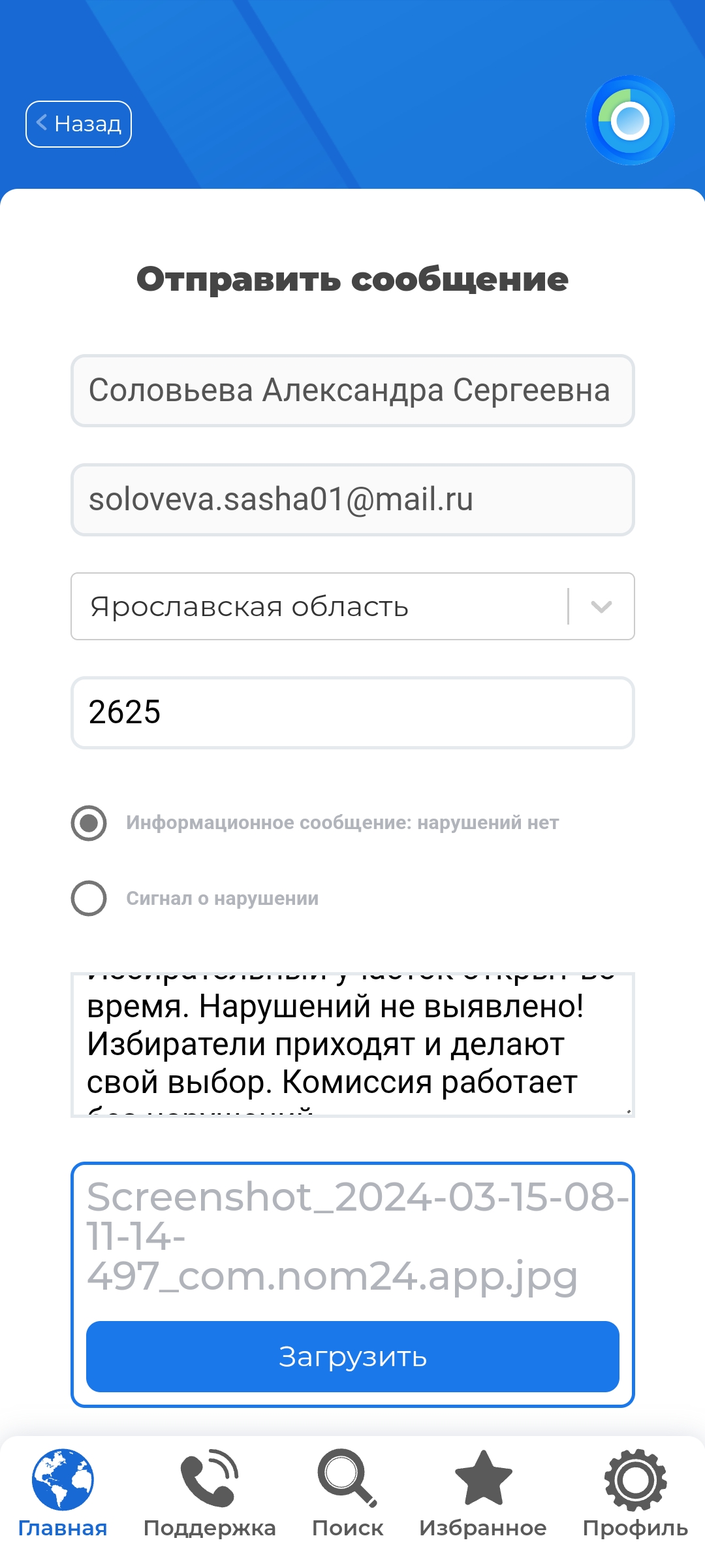 Сообщение наблюдателя — УИК №2625, Ярославская область