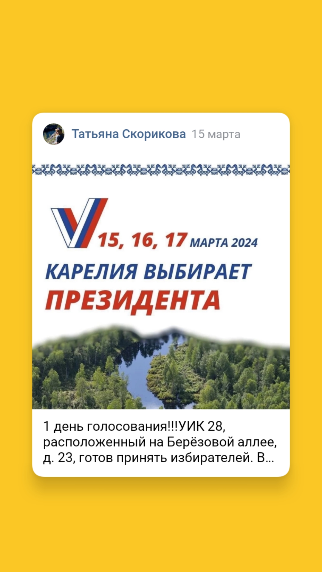 Сообщение наблюдателя — УИК №28, Республика Карелия