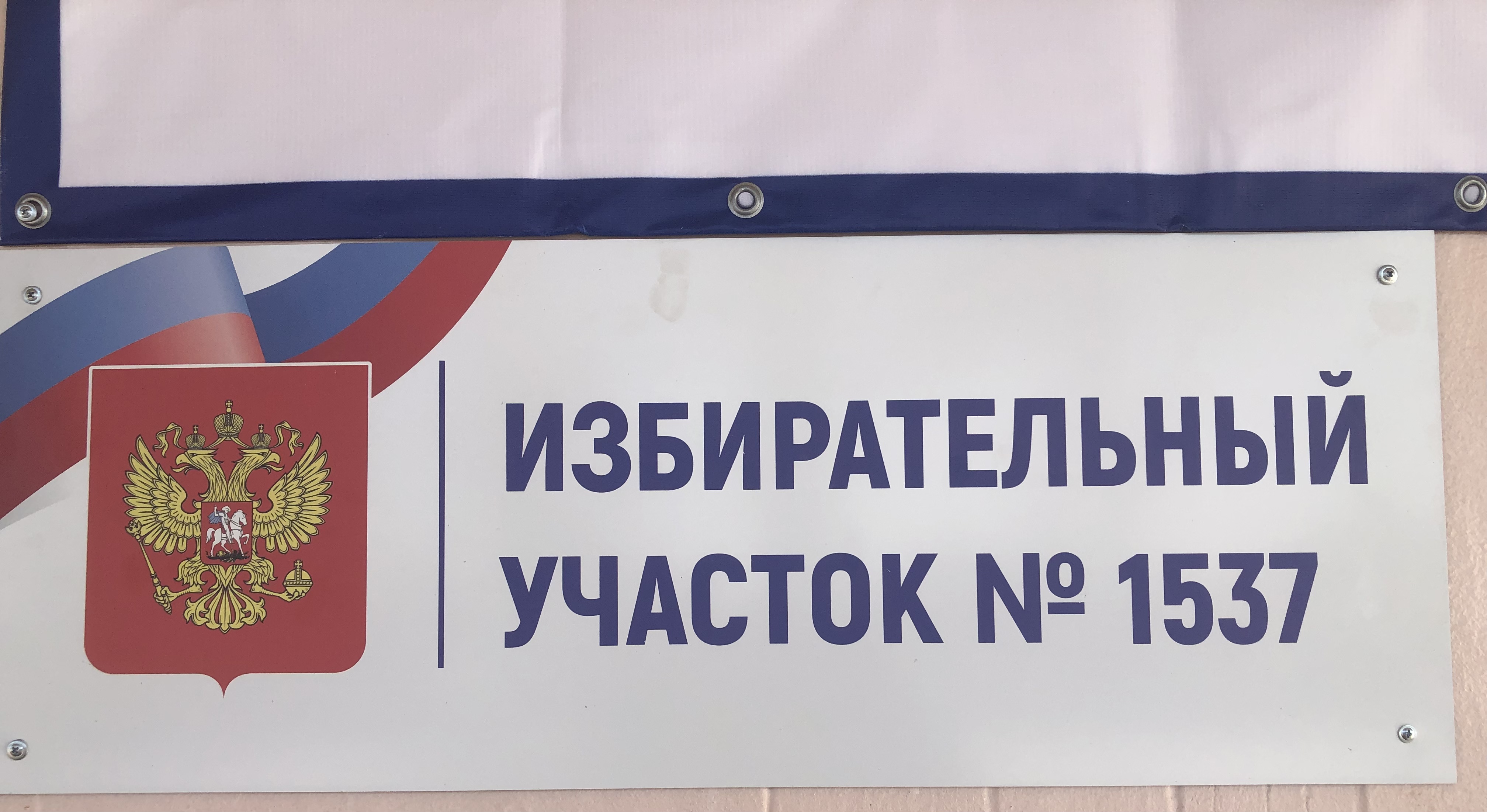 Сообщение наблюдателя — УИК №1537, Саратовская область