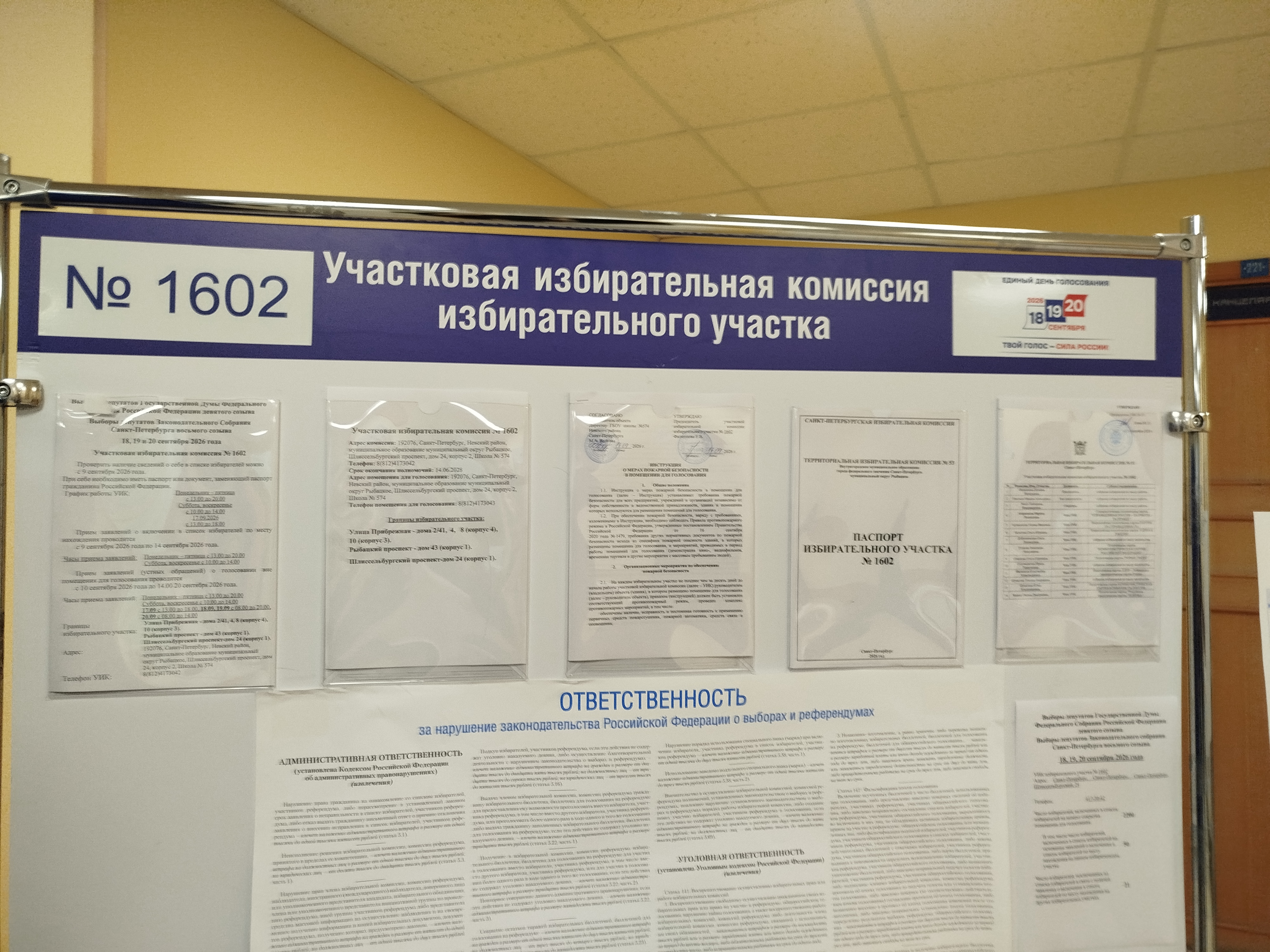Сообщение — УИК №1602, Санкт-Петербург